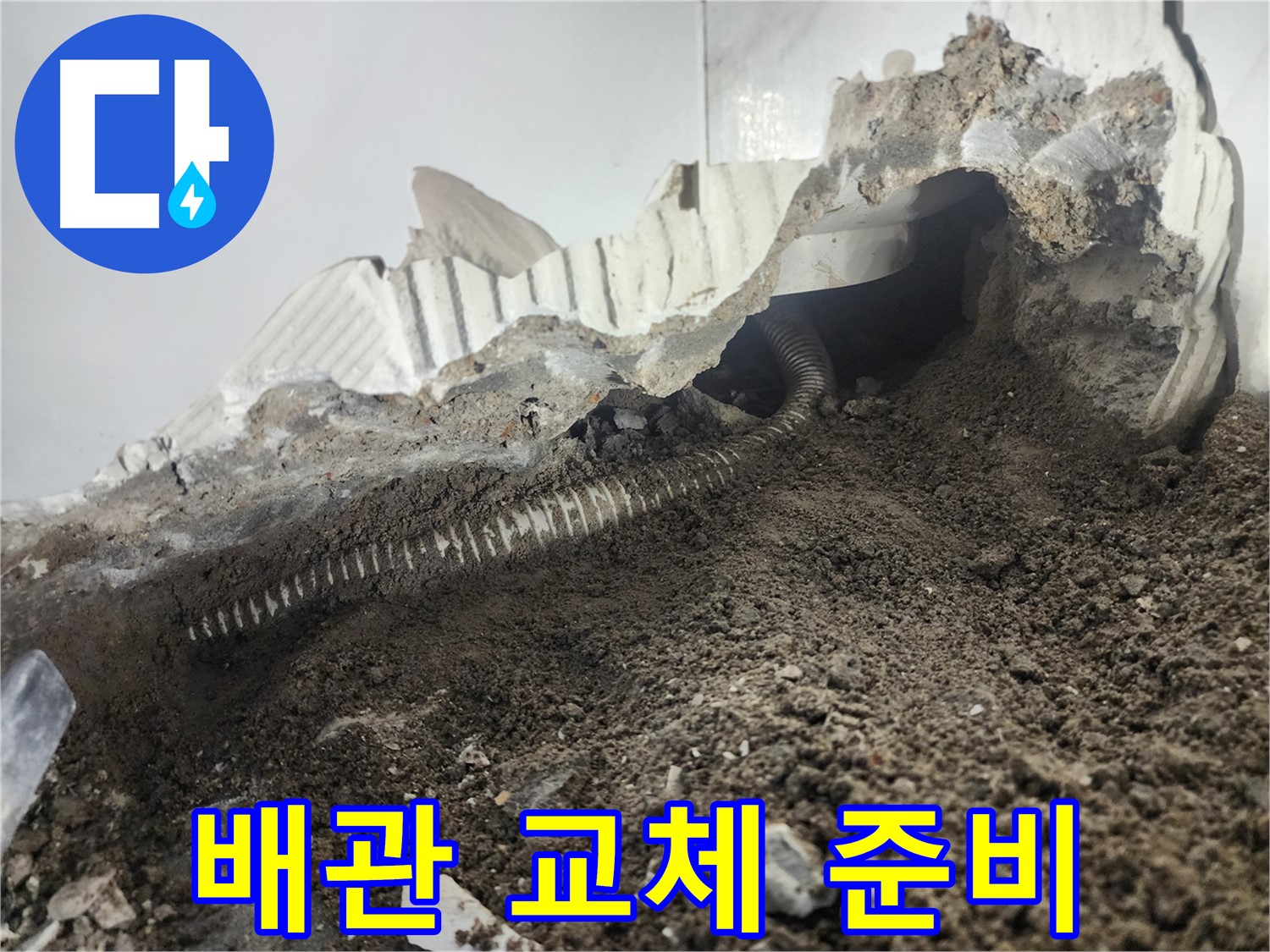 영등포구 당산동 아파트 누수 - 낡은 배관 교체를 위한 준비 작업