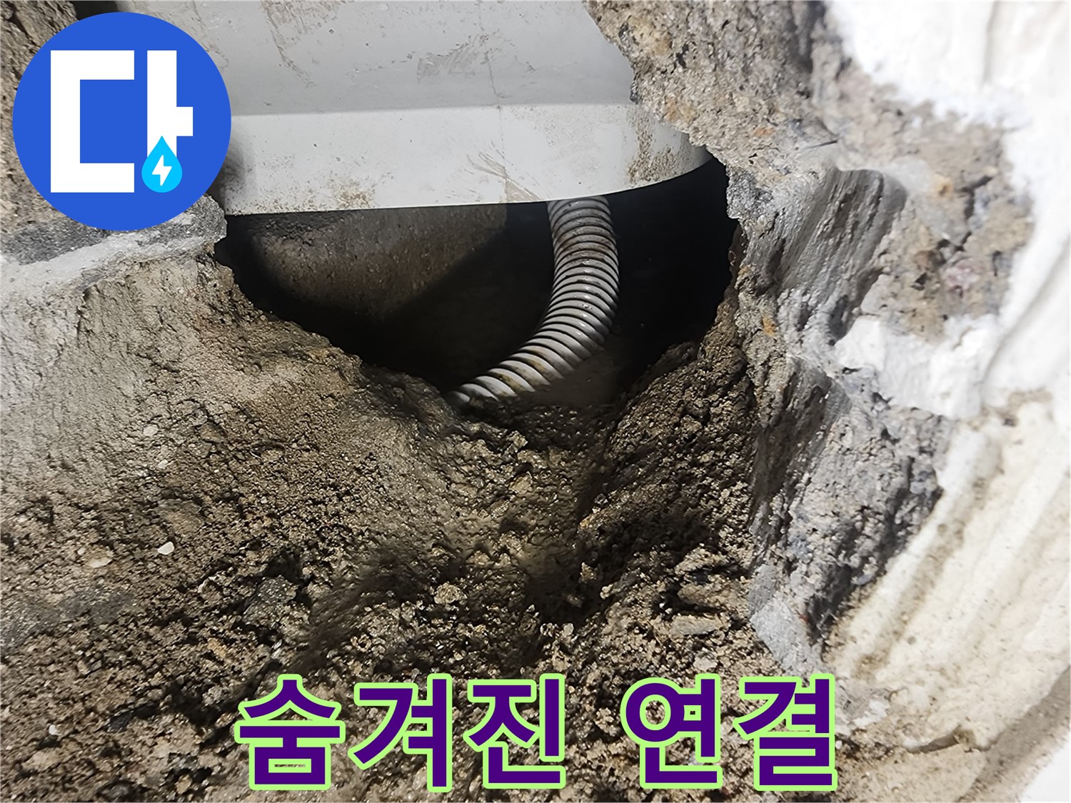 좁은 공간 연결 - 영등포구 당산동 누수