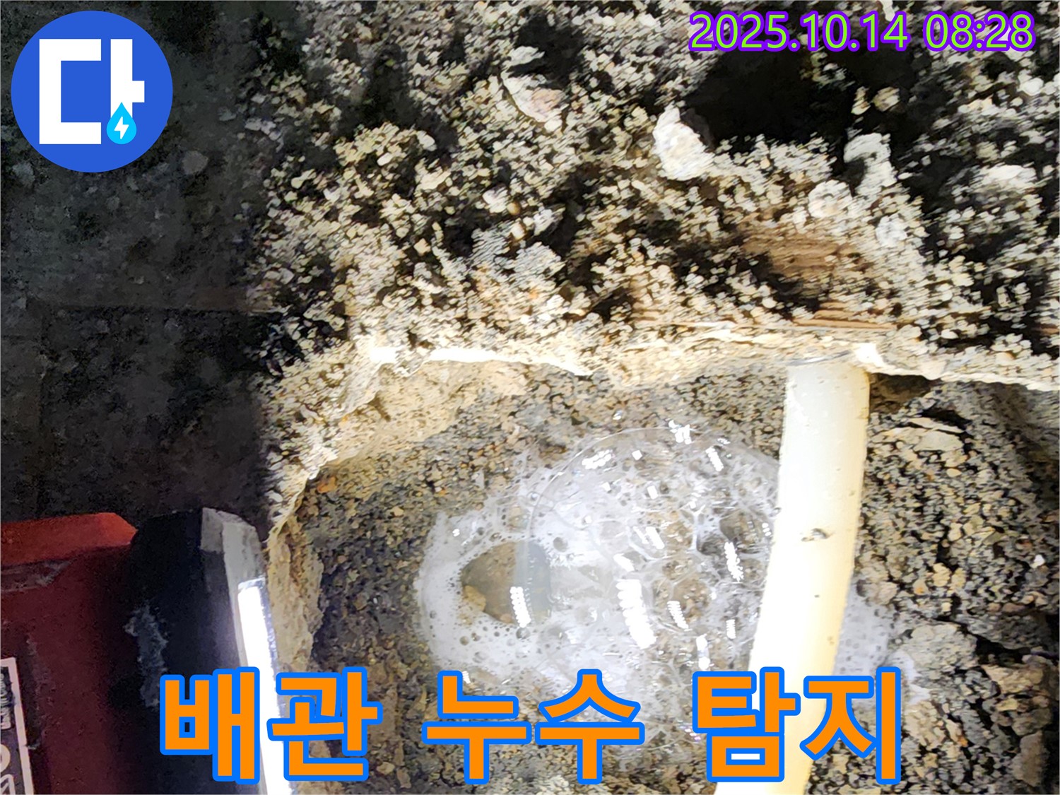 양주 남면에서 누수탐지 작업 중 - 배관에서 발생한 누수를 탐지하고 있습니다. 전문 장비를 사용하여 정확한 누수 위치를 찾아냅니다.
