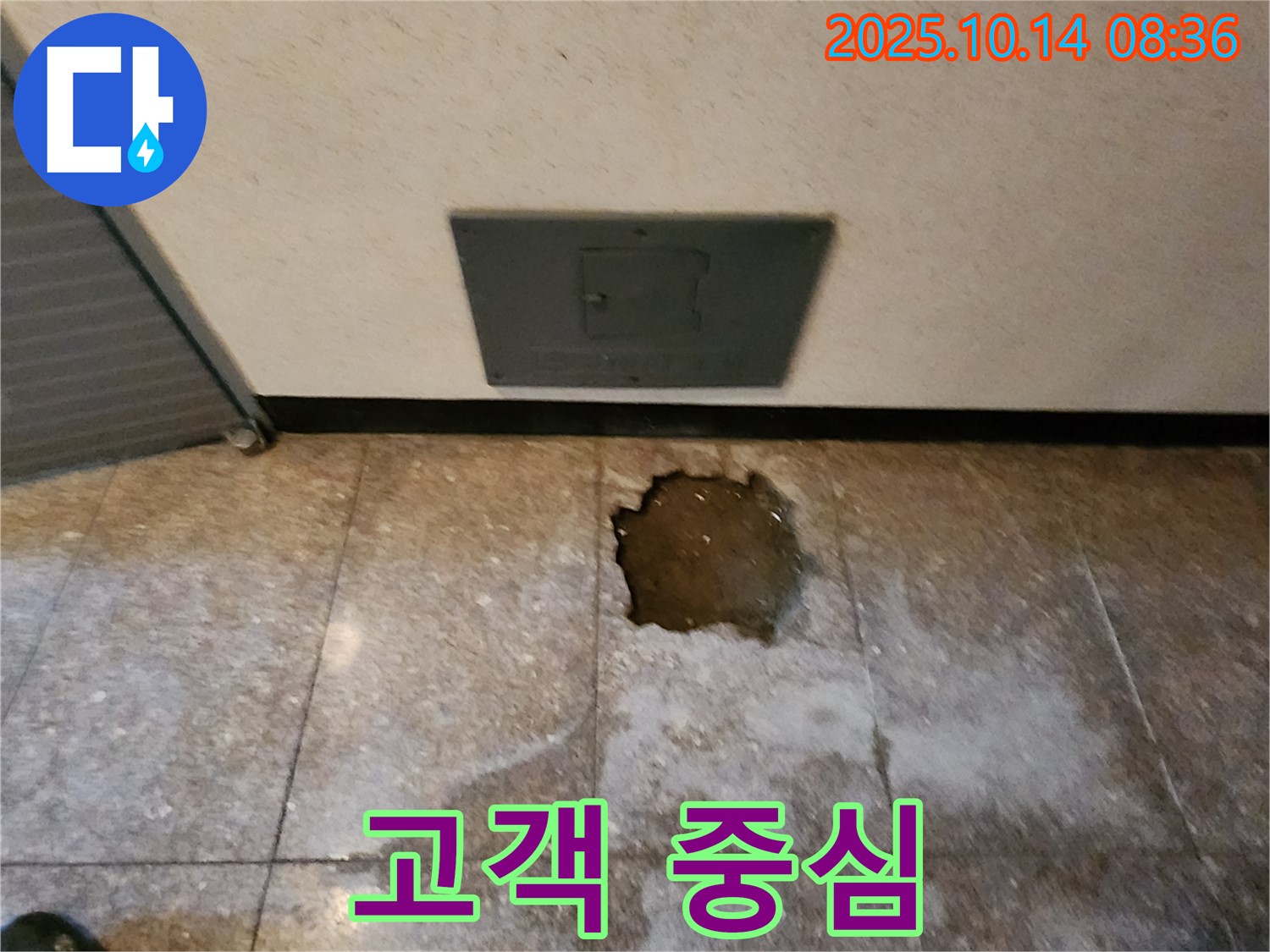 양주시 남면 두곡리 누수 현장 - 고객 중심, 고객의 입장에서 생각하는 누수 전문가.