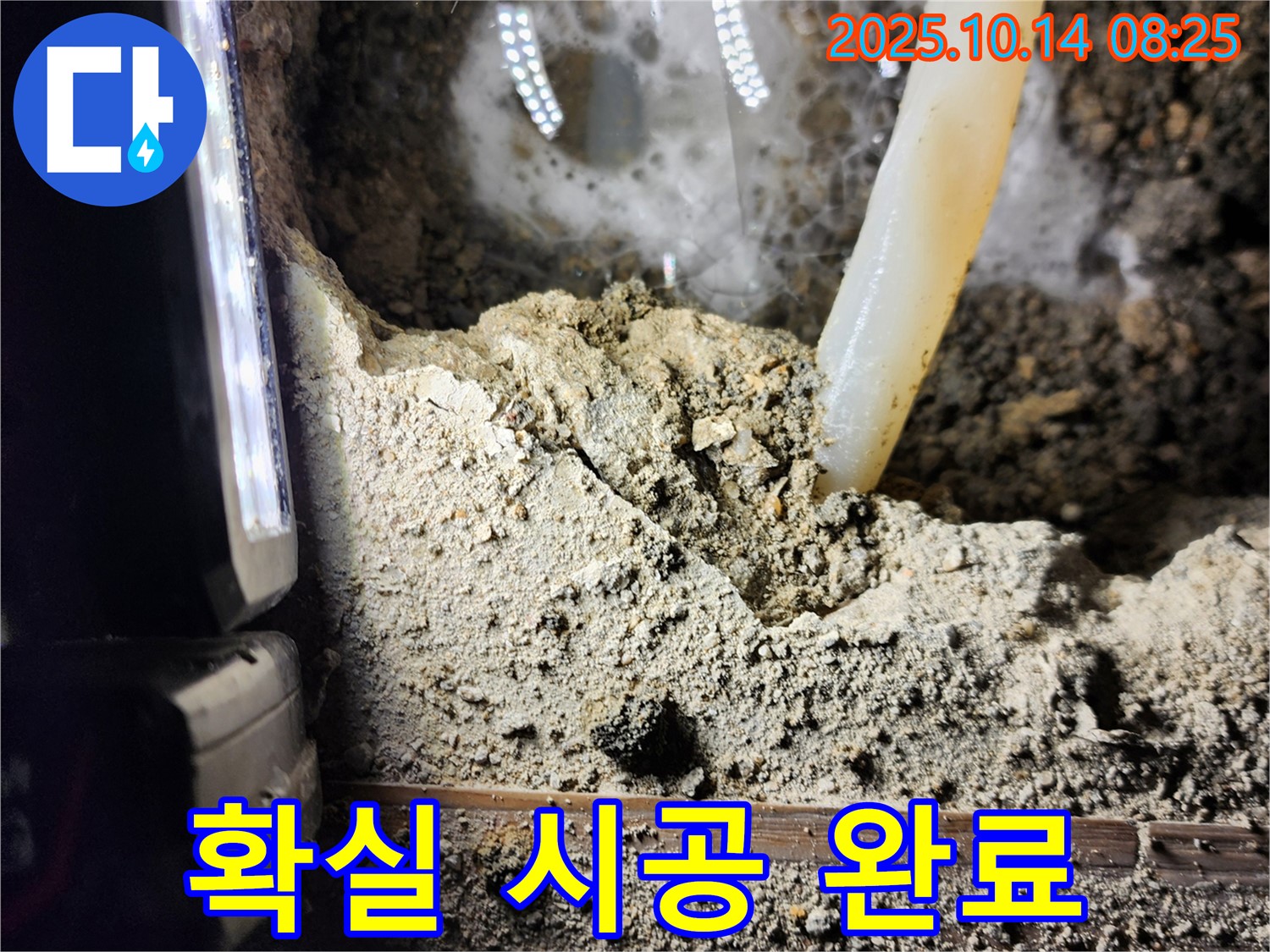 양주시 남면 두곡리 누수 현장 - 누수 문제, 이제 안심하세요! 확실한 시공으로 완벽하게 해결해 드립니다!