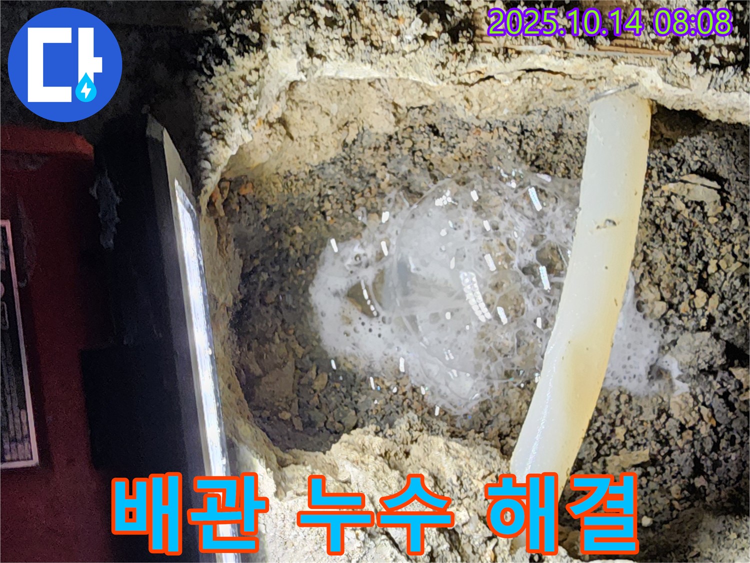 양주시 남면 두곡리 누수 현장 - 문제의 배관에서 누수를 찾아 해결하는 과정