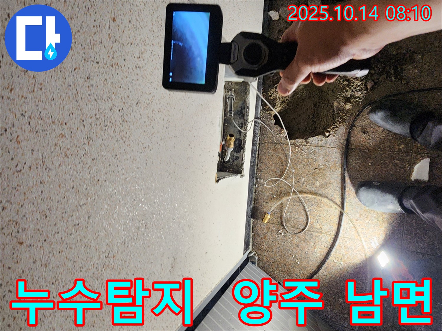 양주시 남면 두곡리에서 누수탐지 작업을 진행 중인 사진 - 최첨단 장비를 사용하여 누수 위치를 정확하게 파악하고 있습니다.