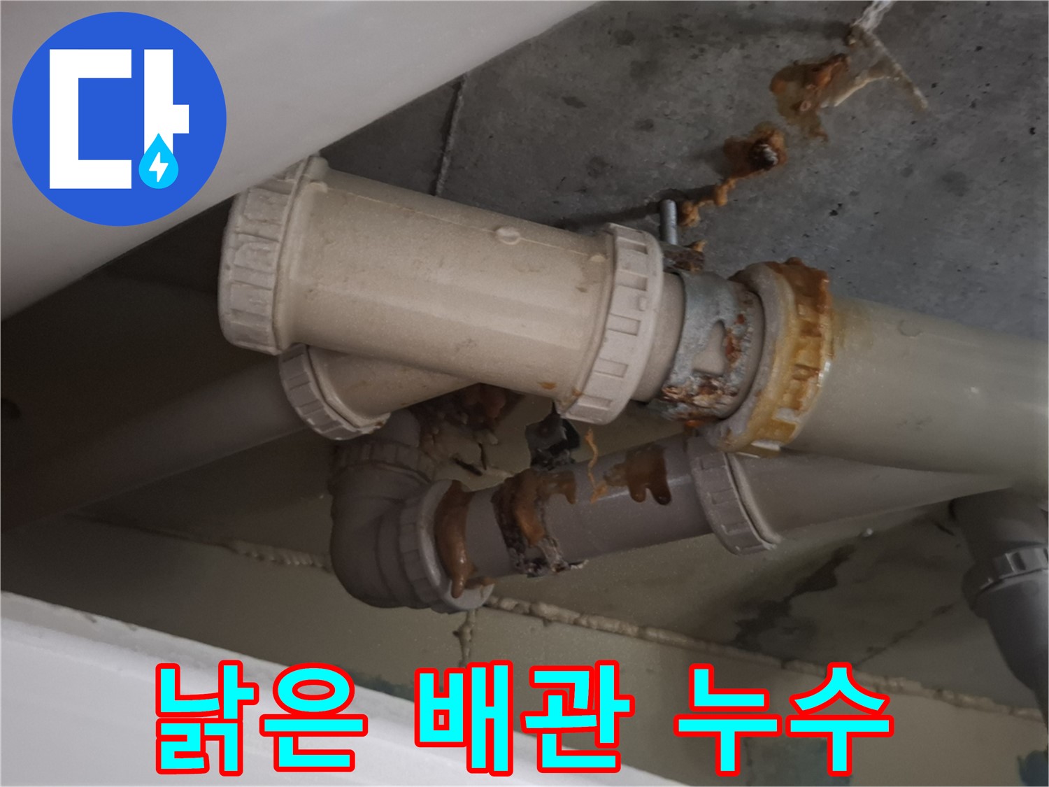 낡은 배관 누수 - 낡은 배관 연결 부위에서 누수가 발생하고 있습니다 - 완벽한 해결을 약속드립니다.