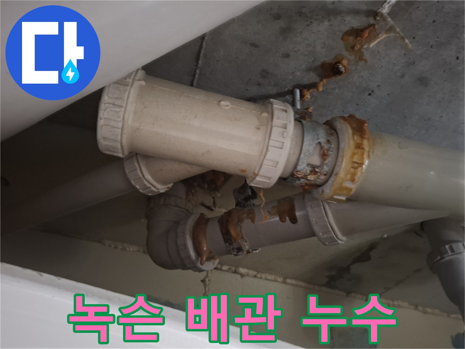 녹슨 배관 누수 - 녹슨 배관에서 물이 새어 나와 주변이 젖어 있는 모습입니다.