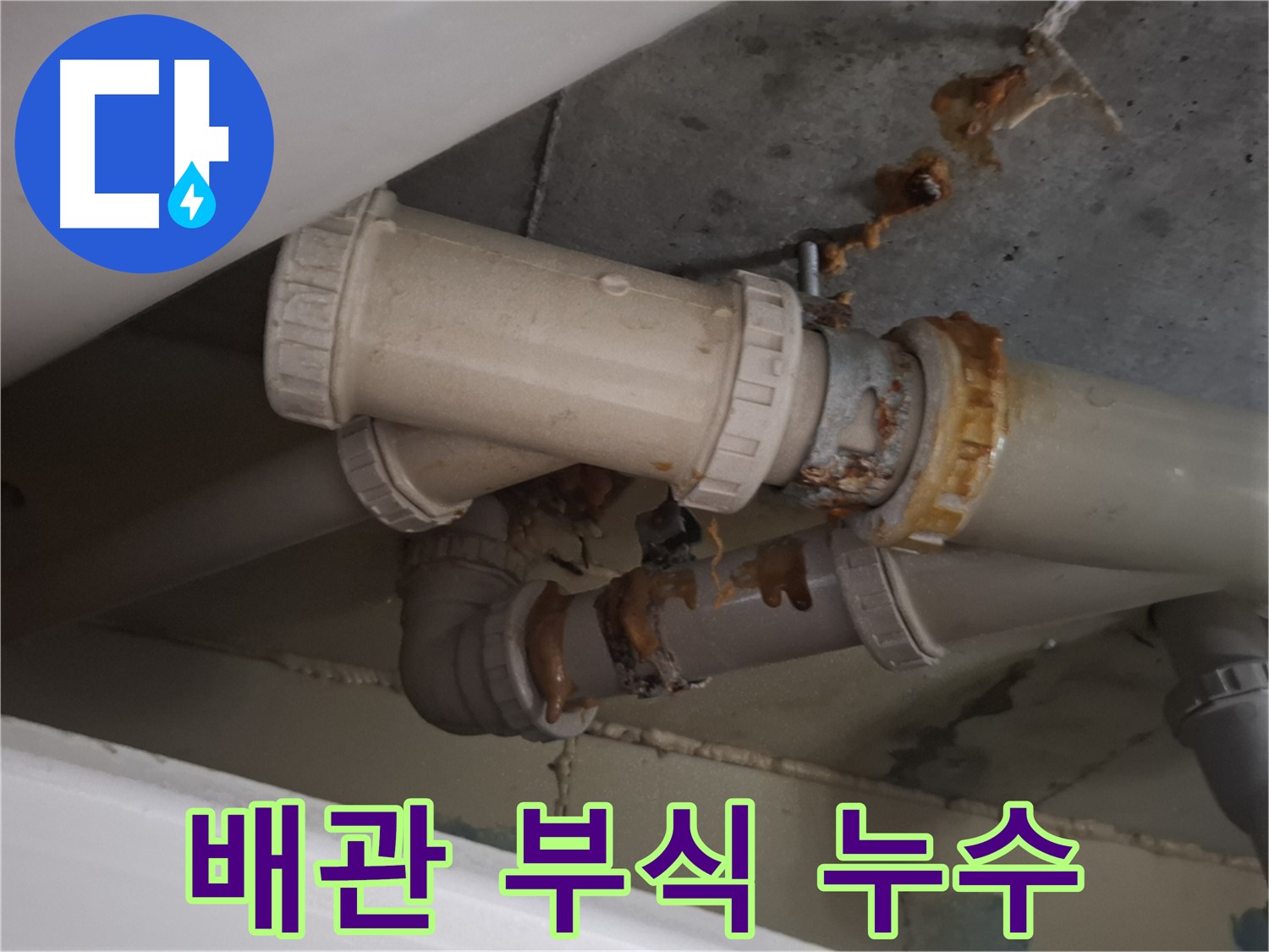 배관 부식 누수 - 배관 부식으로 인해 누수가 발생하고 있습니다 - 신속한 누수 해결이 필요합니다.