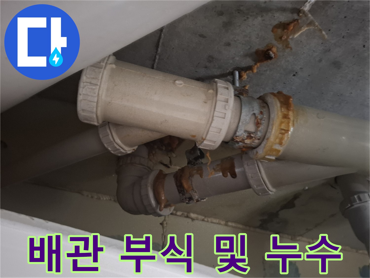 배관 부식 및 누수 - 배관 연결 부위가 심하게 부식되어 누수가 진행되고 있는 모습입니다.