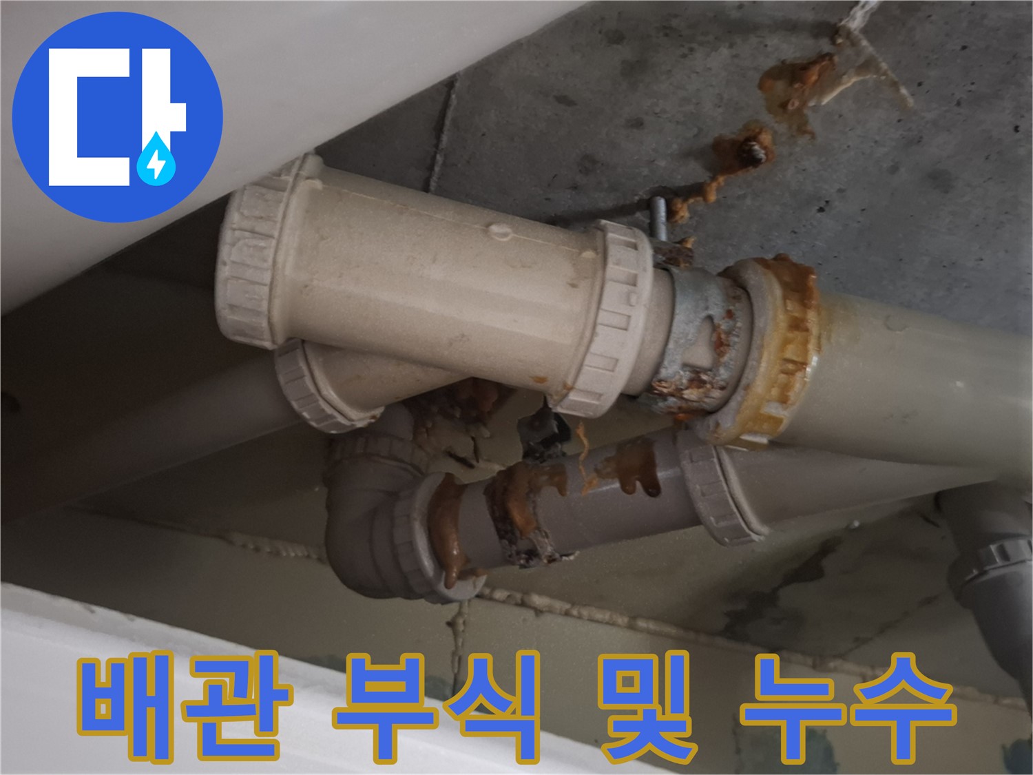 배관 부식 및 누수 - 배관이 부식되어 누수가 발생하고 있으며, 주변으로 물이 흘러내리고 있습니다.