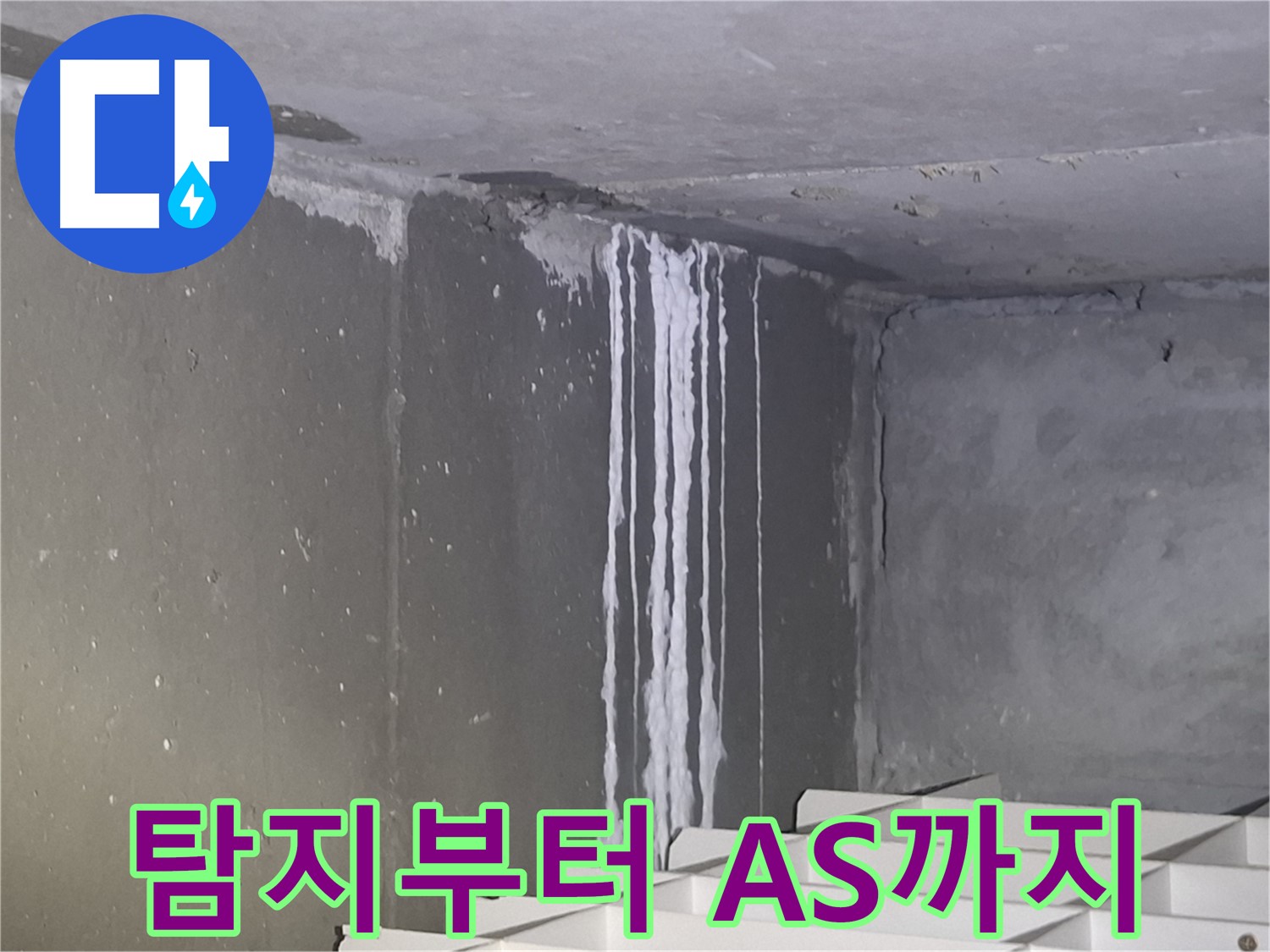봇들마을 누수 - 누수 탐지부터 공사, A/S까지 원스톱 서비스