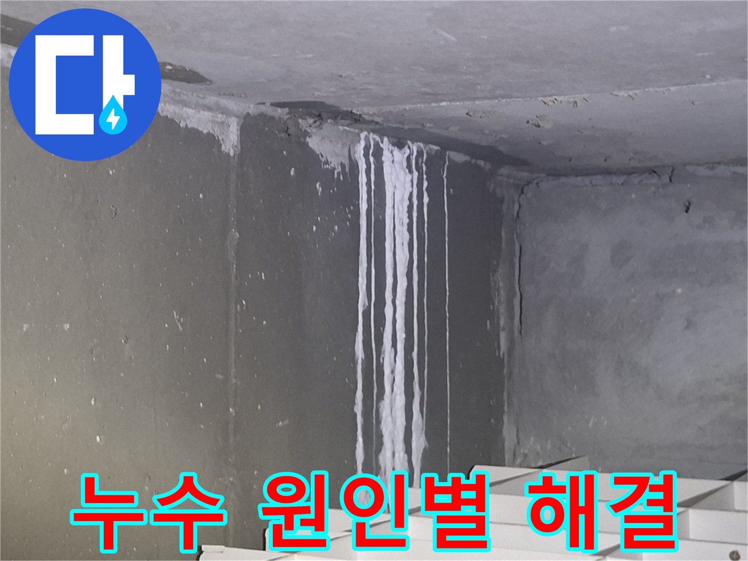 분당 주차장 누수 - 누수 원인별 맞춤 해결 방법 제시