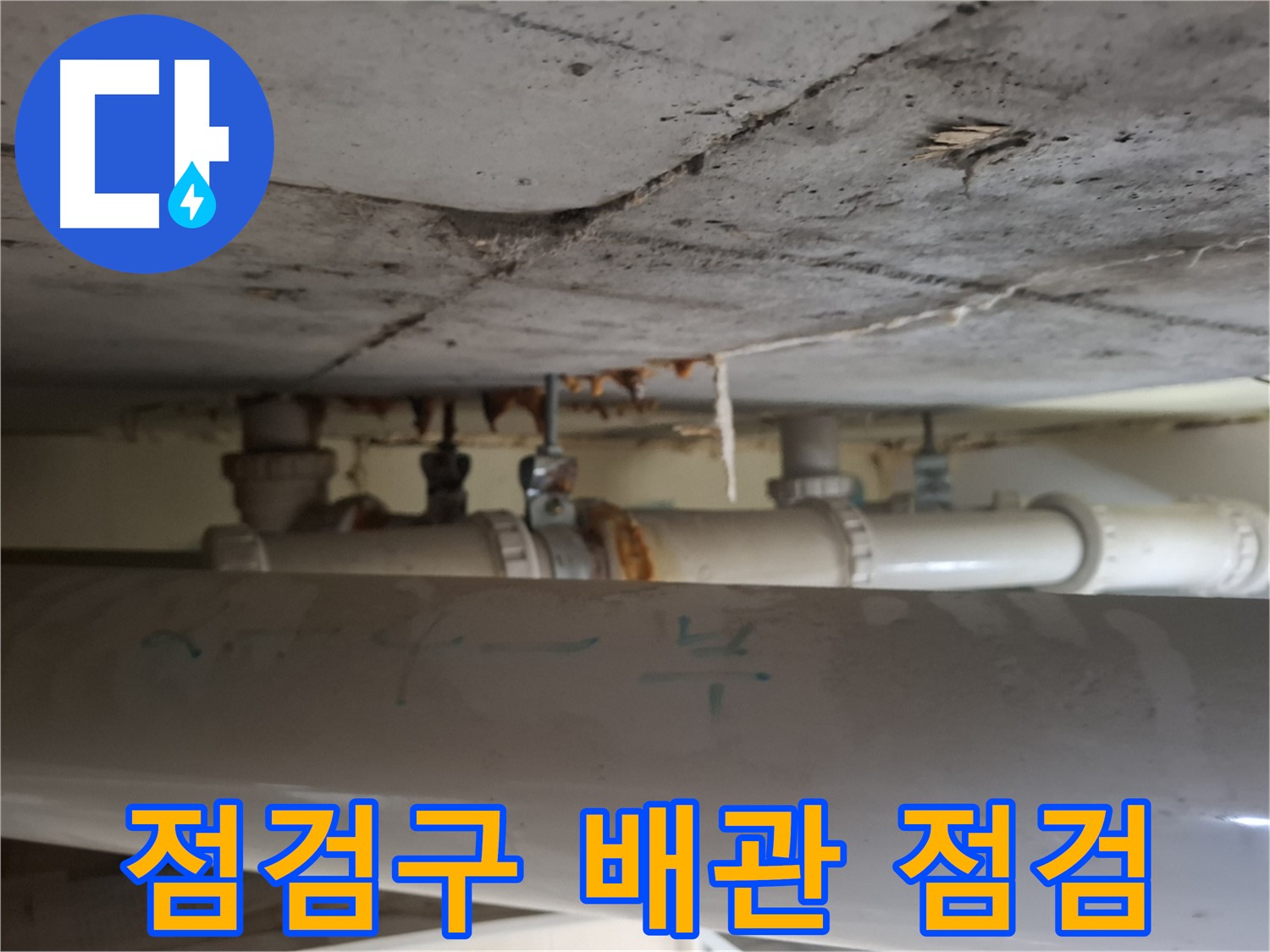 봇들마을 아파트 점검구 누수 - 천장 배관 부식 및 균열 의심