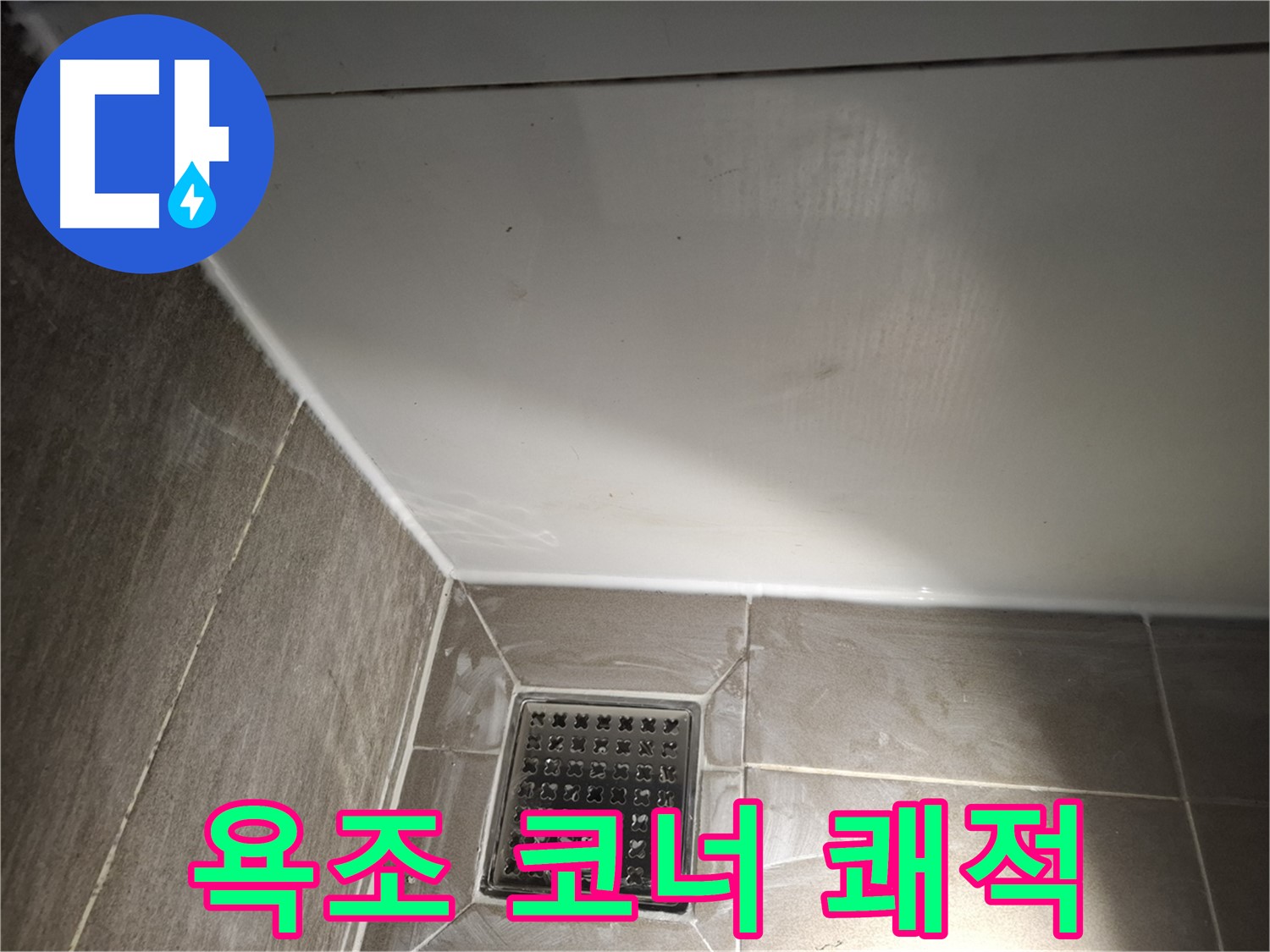 봇들마을 욕조 코너 곰팡이 방지 실리콘 시공으로 쾌적하게