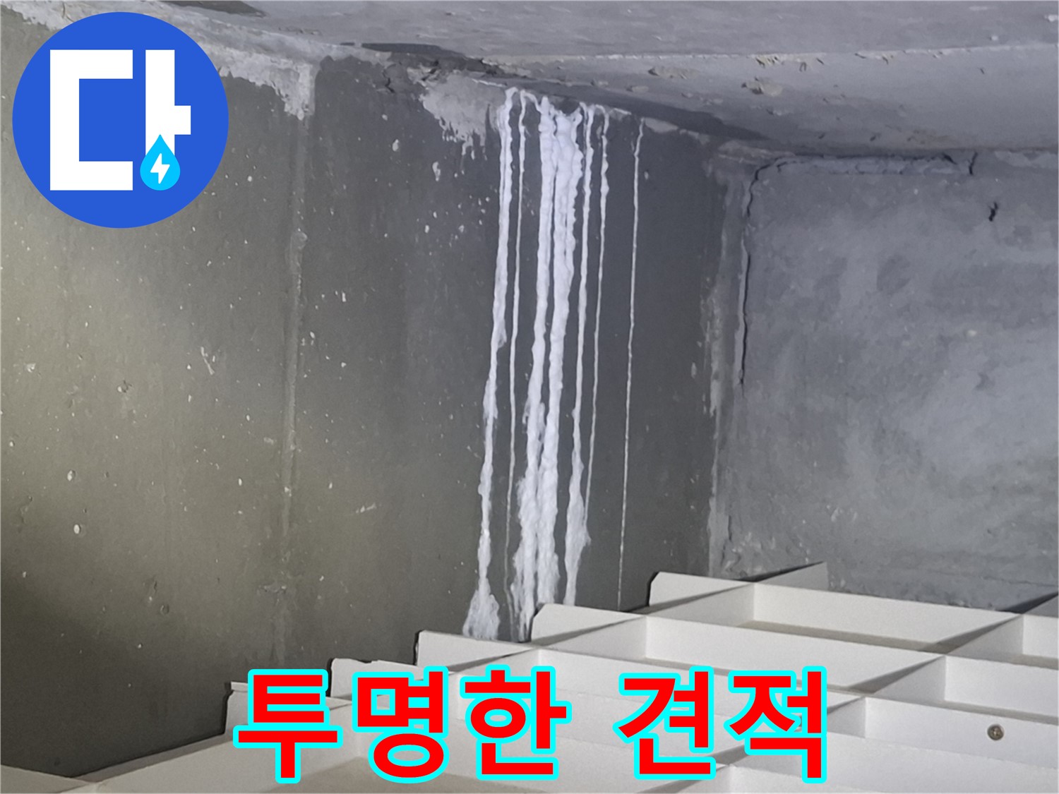 봇들마을2단지 아파트 누수 - 투명한 견적으로 고객 신뢰도 향상