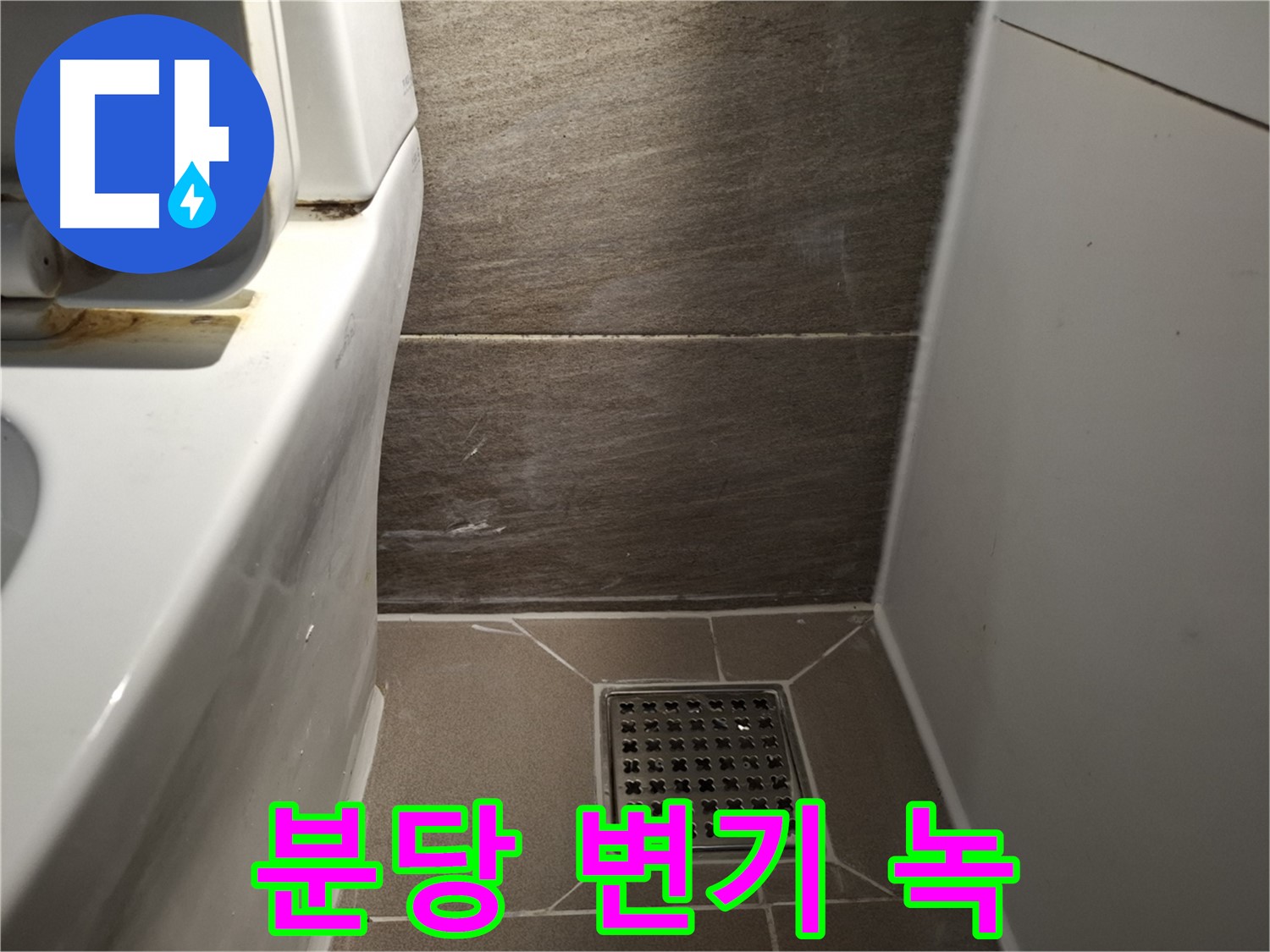 분당 변기 물탱크 연결부위 녹 - 누수?