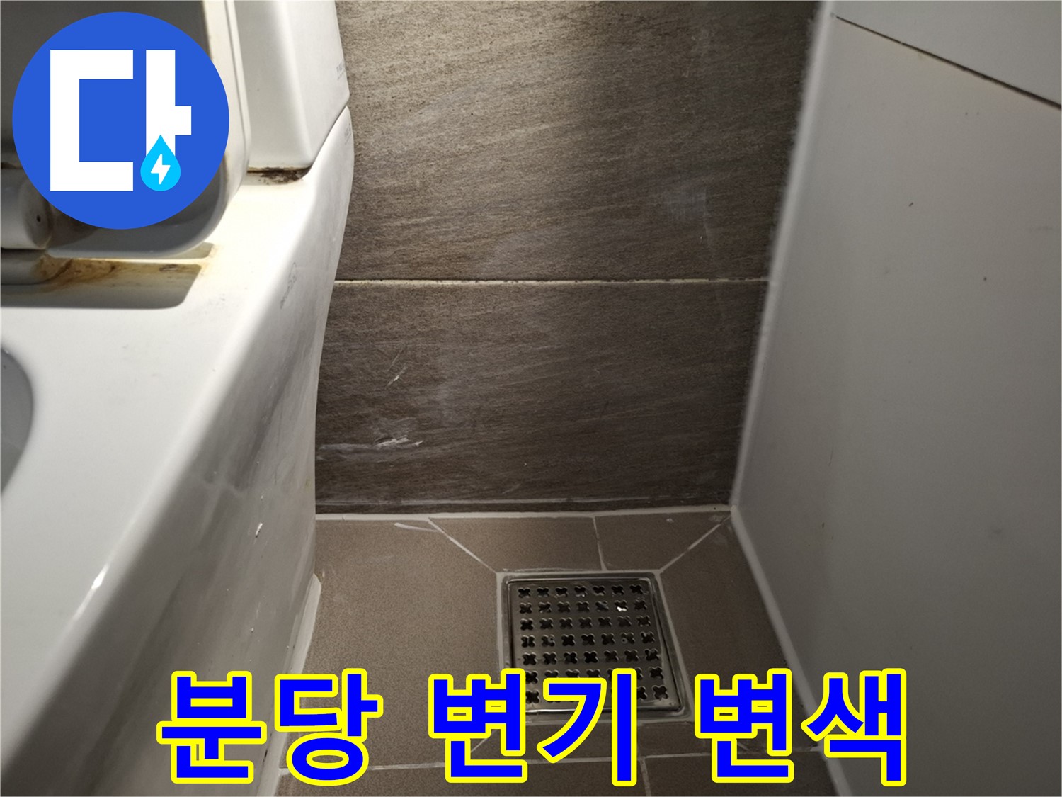 분당 변기 물탱크 연결부위 백시멘트 변색 - 누수?