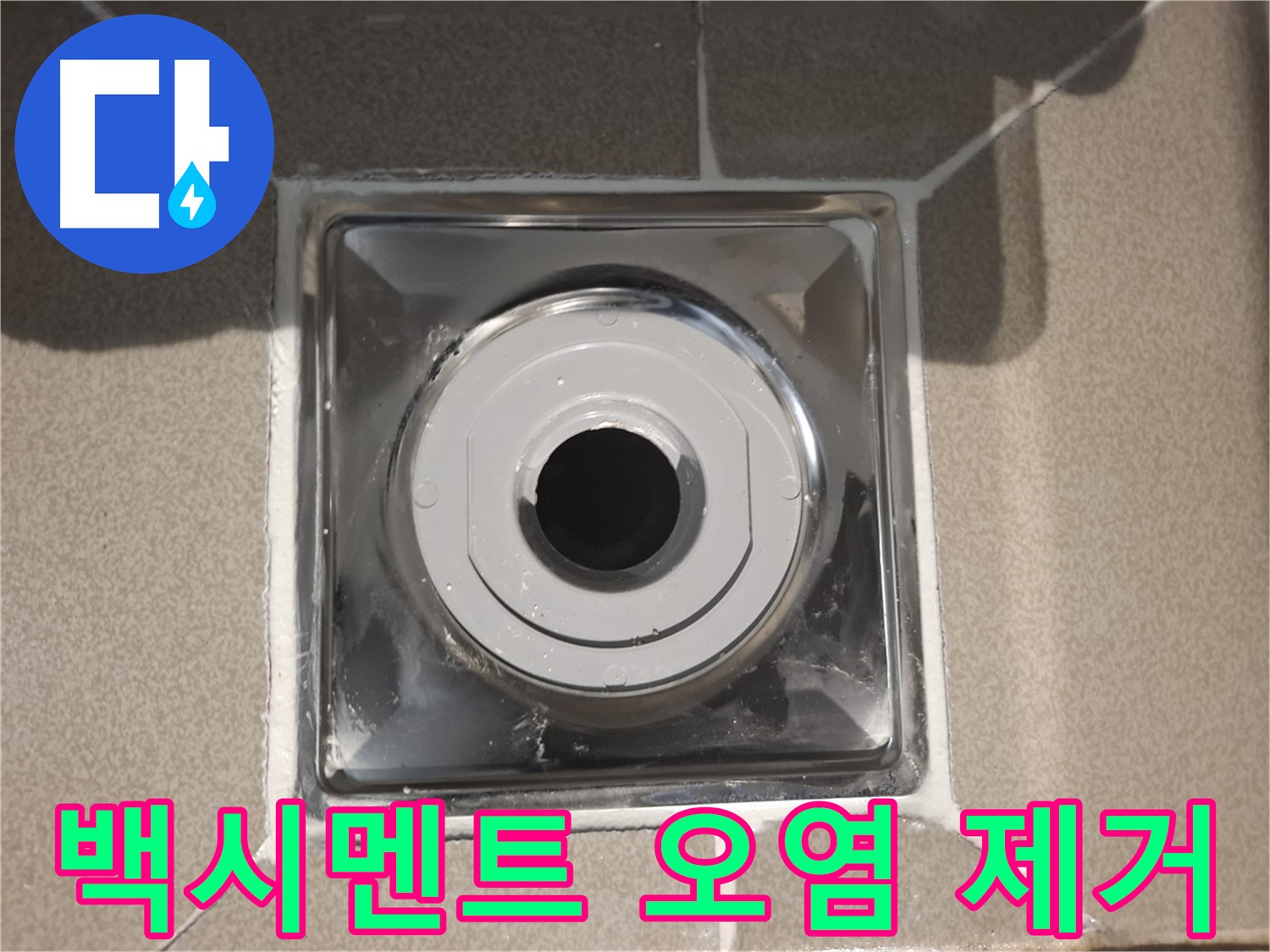 분당 봇들마을 - 배수구 주변 백시멘트 오염 제거 시공!
