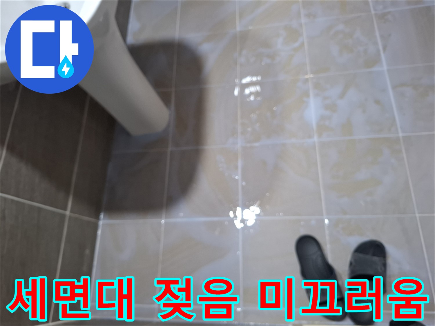 분당 봇들마을 세면대 누수 - 물기를 닦아도 계속 젖어 있고 미끄러운 누수