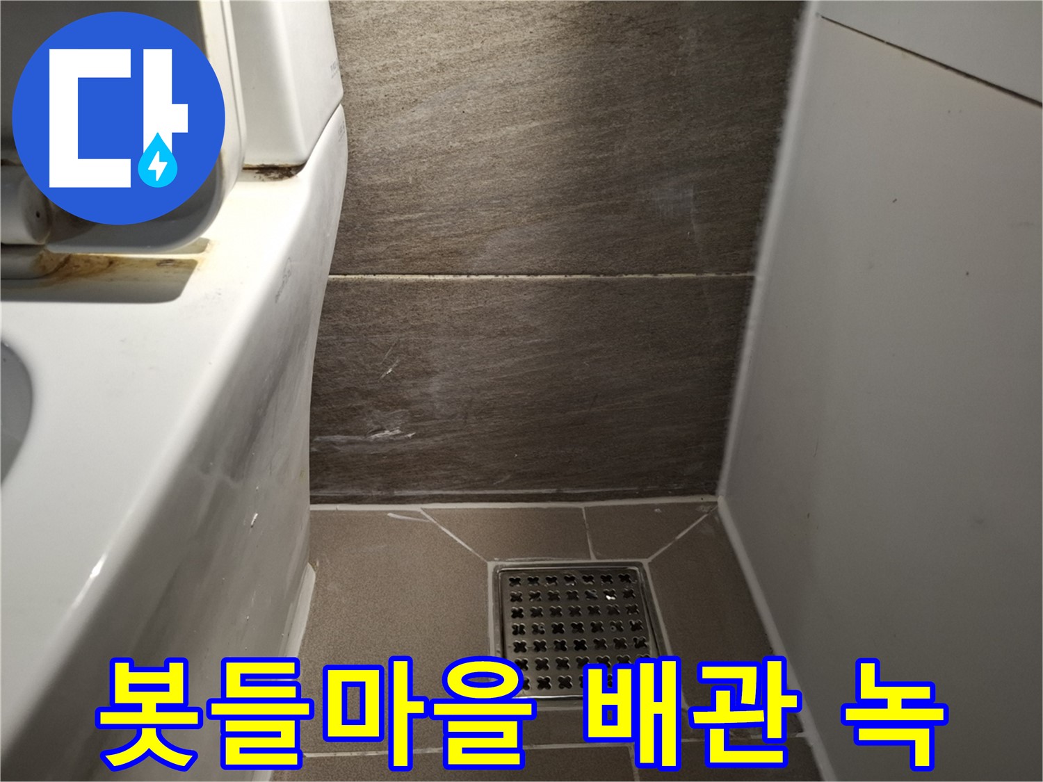 분당 봇들마을 세면대 아래 배관 녹 - 누수 의심