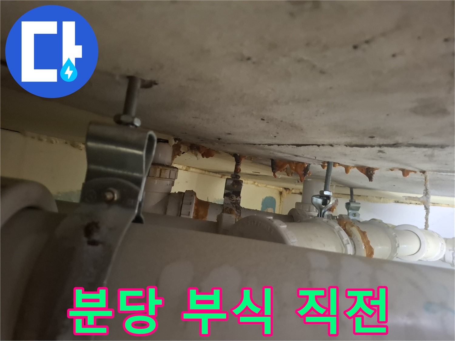 분당 봇들마을 아파트 - 배관 연결 부위 부식 - 누수 발생 직전 - 긴급 점검 필요 - 안전 진단
