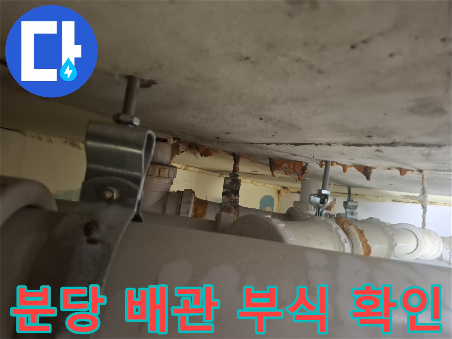 분당 봇들마을 아파트 - 배관 연결 부위, 부식 진행 확인, 교체 고려
