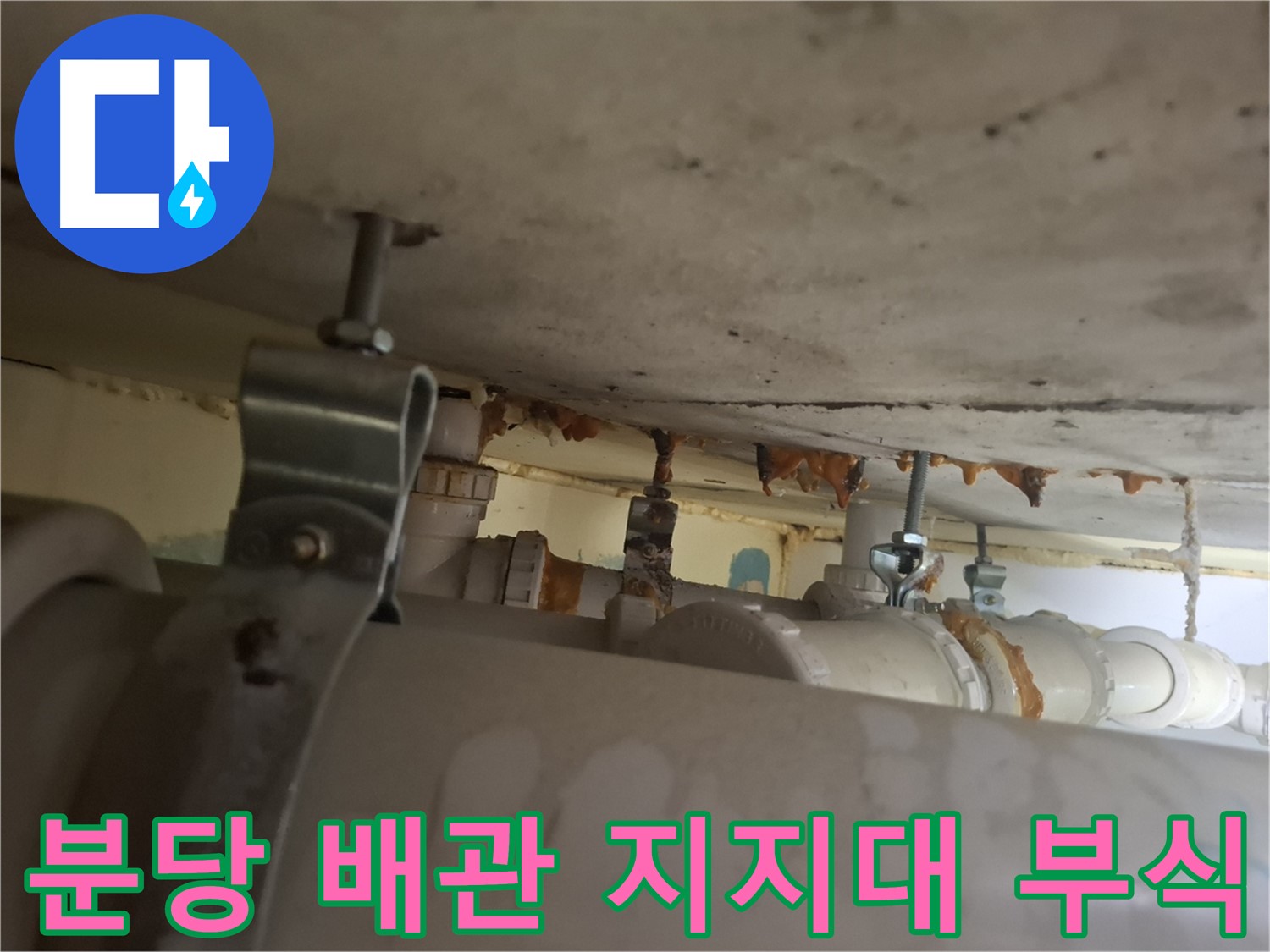분당 봇들마을 아파트 - 배관 지지대 부식, 안전 점검 필수