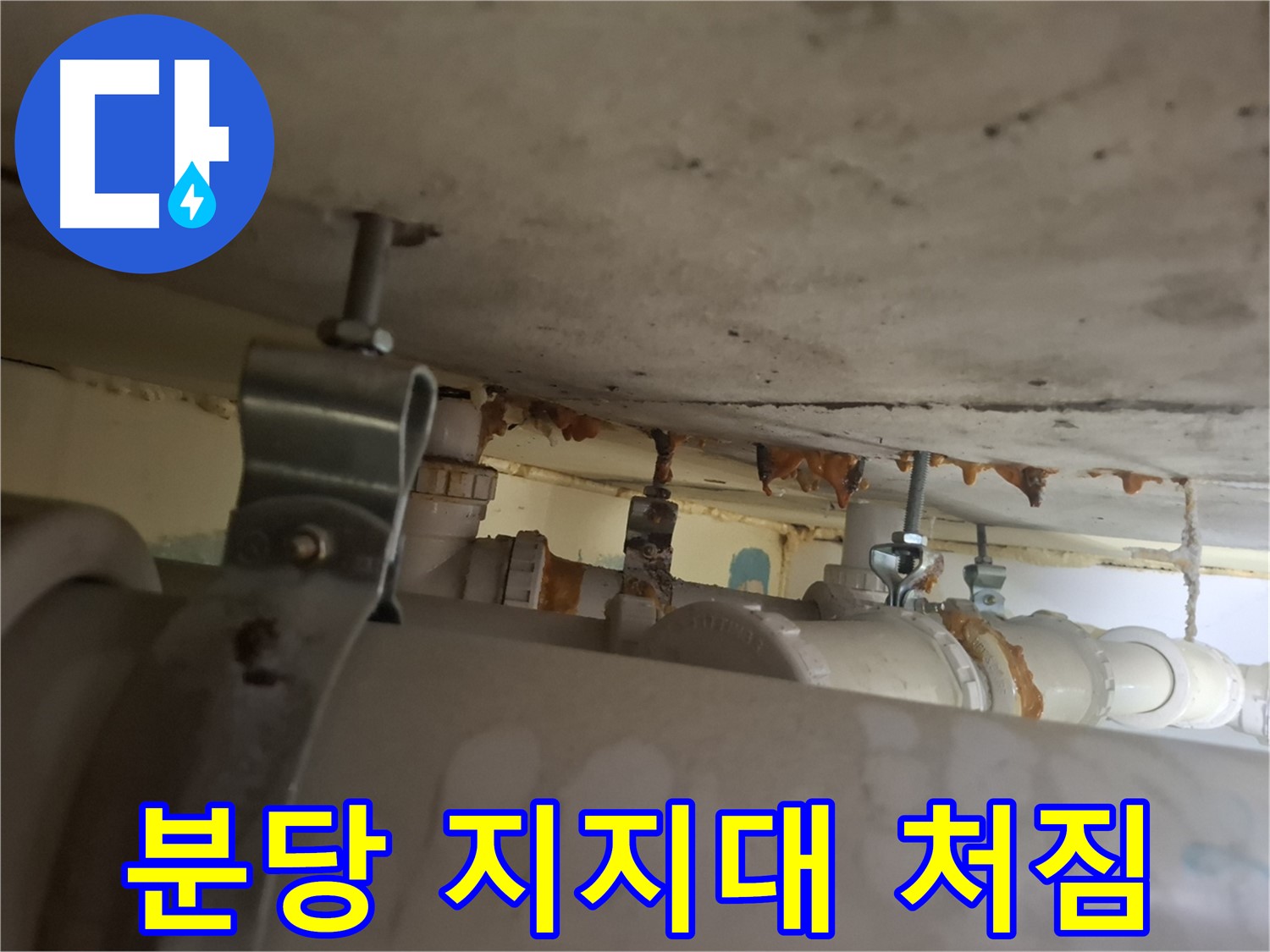 분당 봇들마을 아파트 - 배관 지지대 부식으로 배관 처짐 발생, 안전 위험