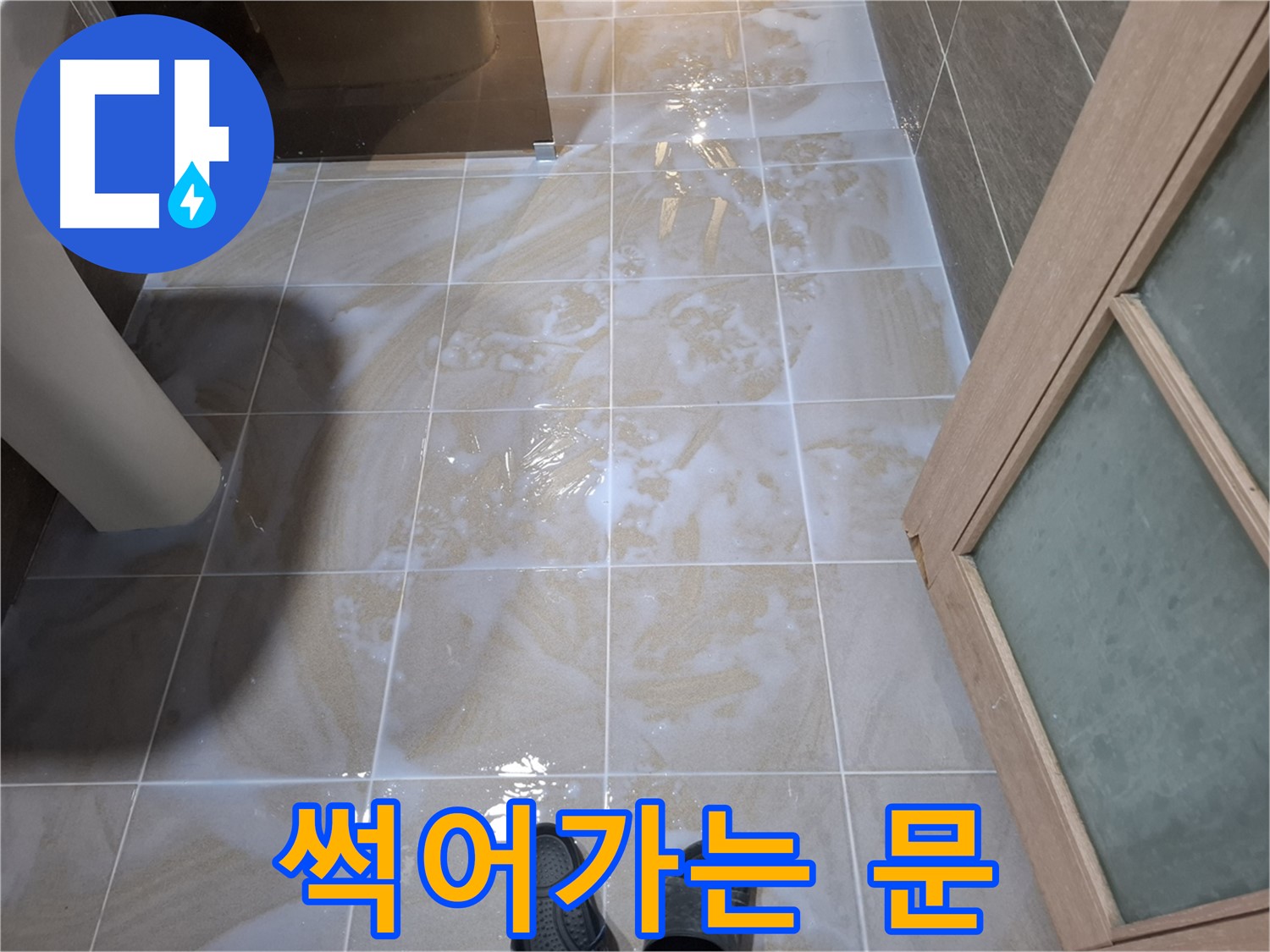 분당 봇들마을 아파트 욕실 - 문 아래쪽이 썩어가는 모습