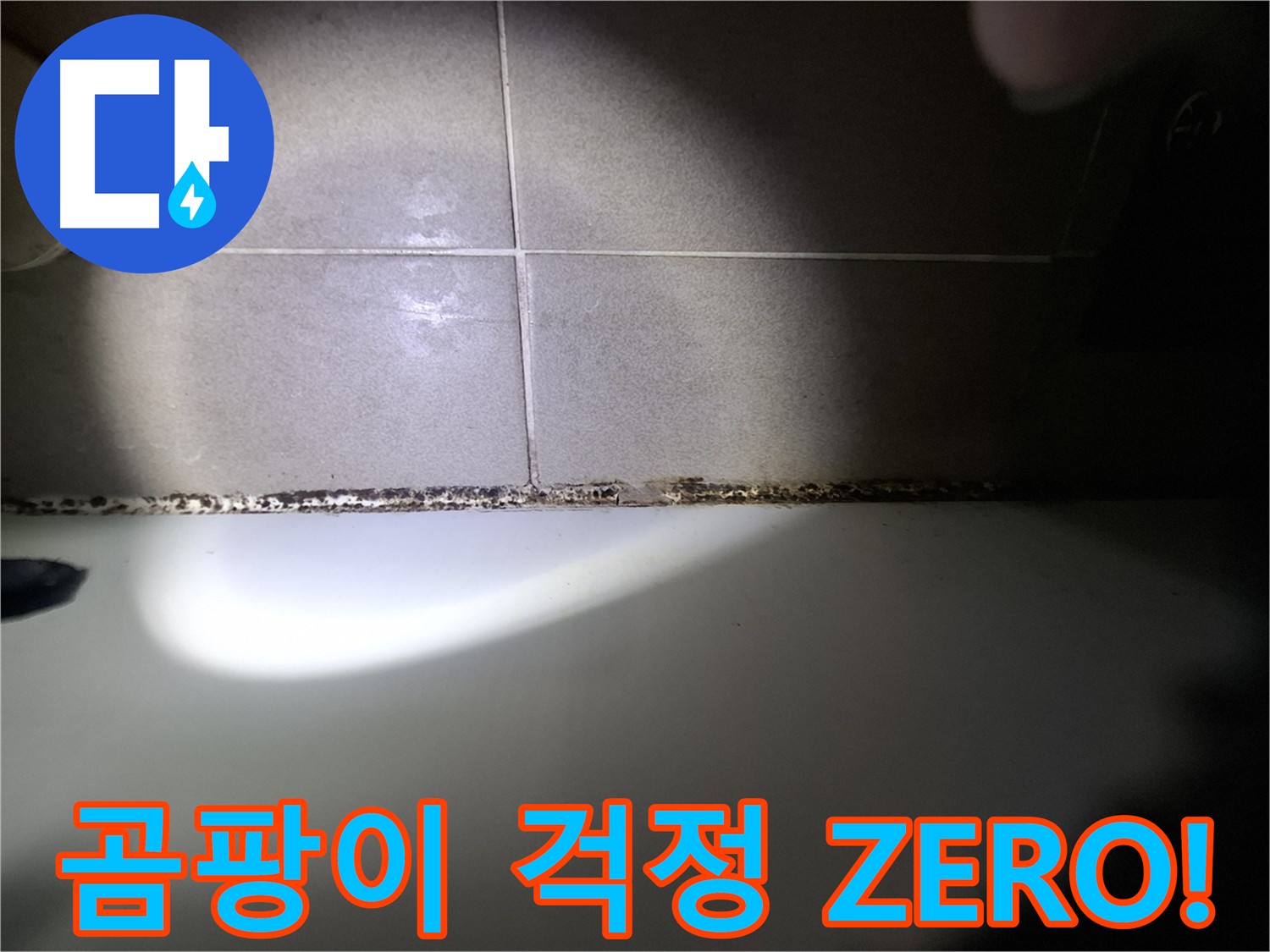 분당 봇들마을 욕조 곰팡이 완벽 차단 시공 사진