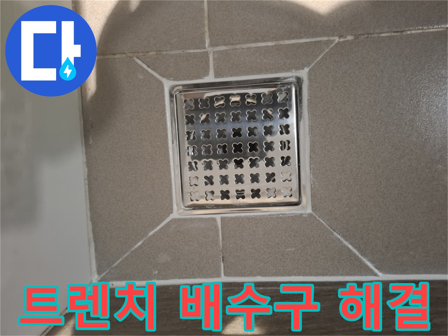 분당 봇들마을 트렌치 배수구 누수 해결 - 완벽 시공