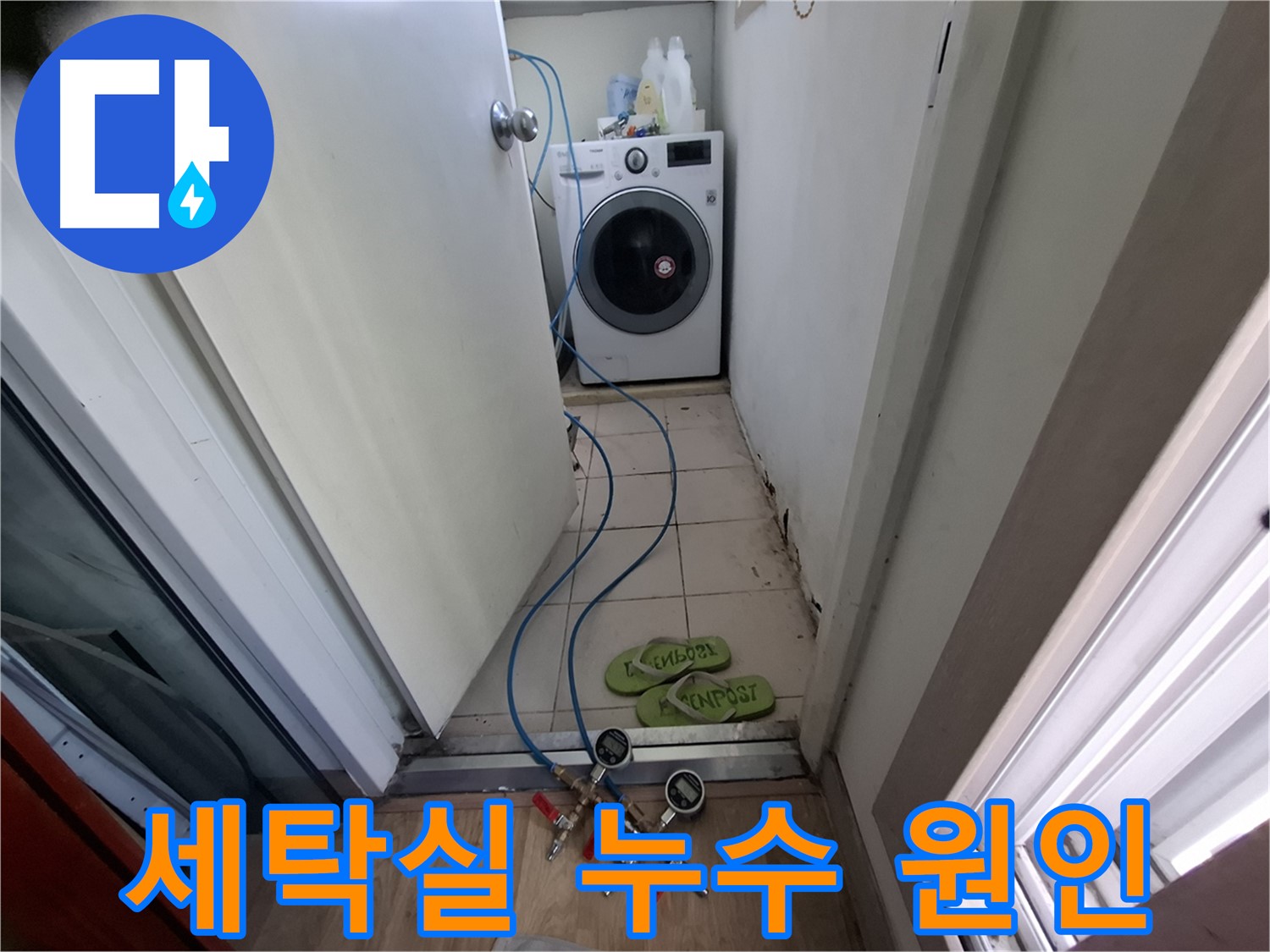 분당 삼평동 누수 - 세탁실 누수 원인 꼼꼼하게 파악