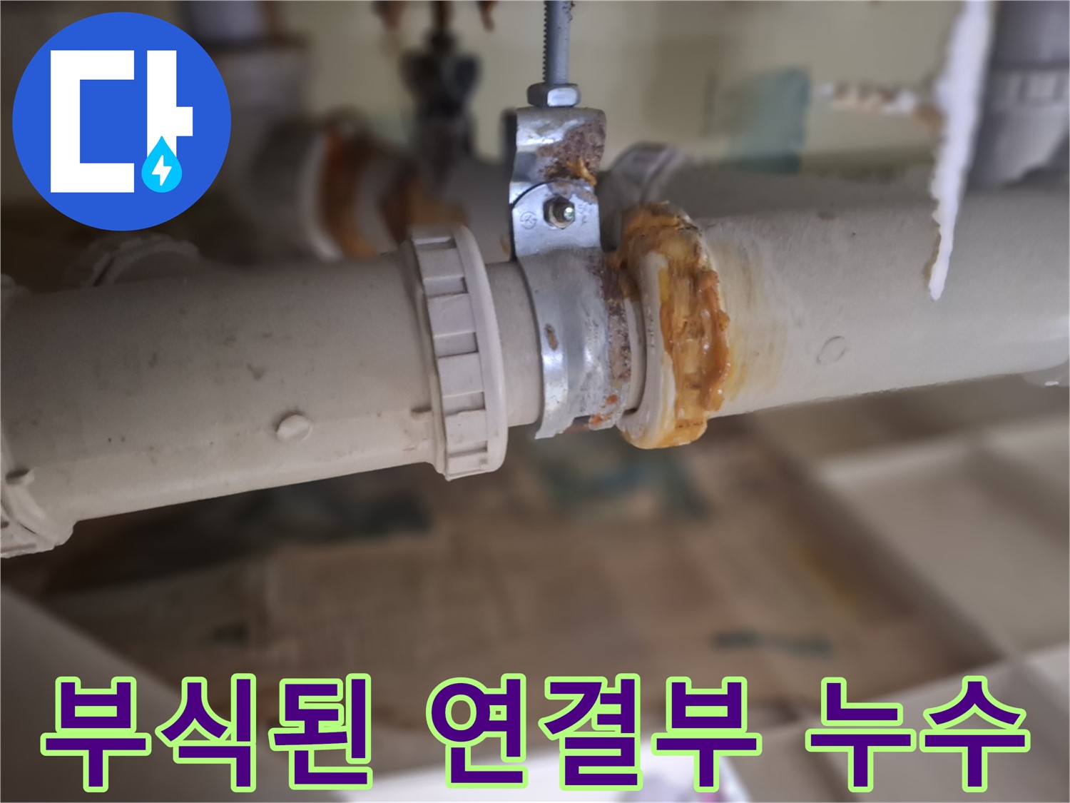 분당 삼평동 봇들마을 아파트 누수 - 부식된 배관 연결 부위에서 심각한 누수가 발생한 모습입니다 - 즉시 조치 필요!