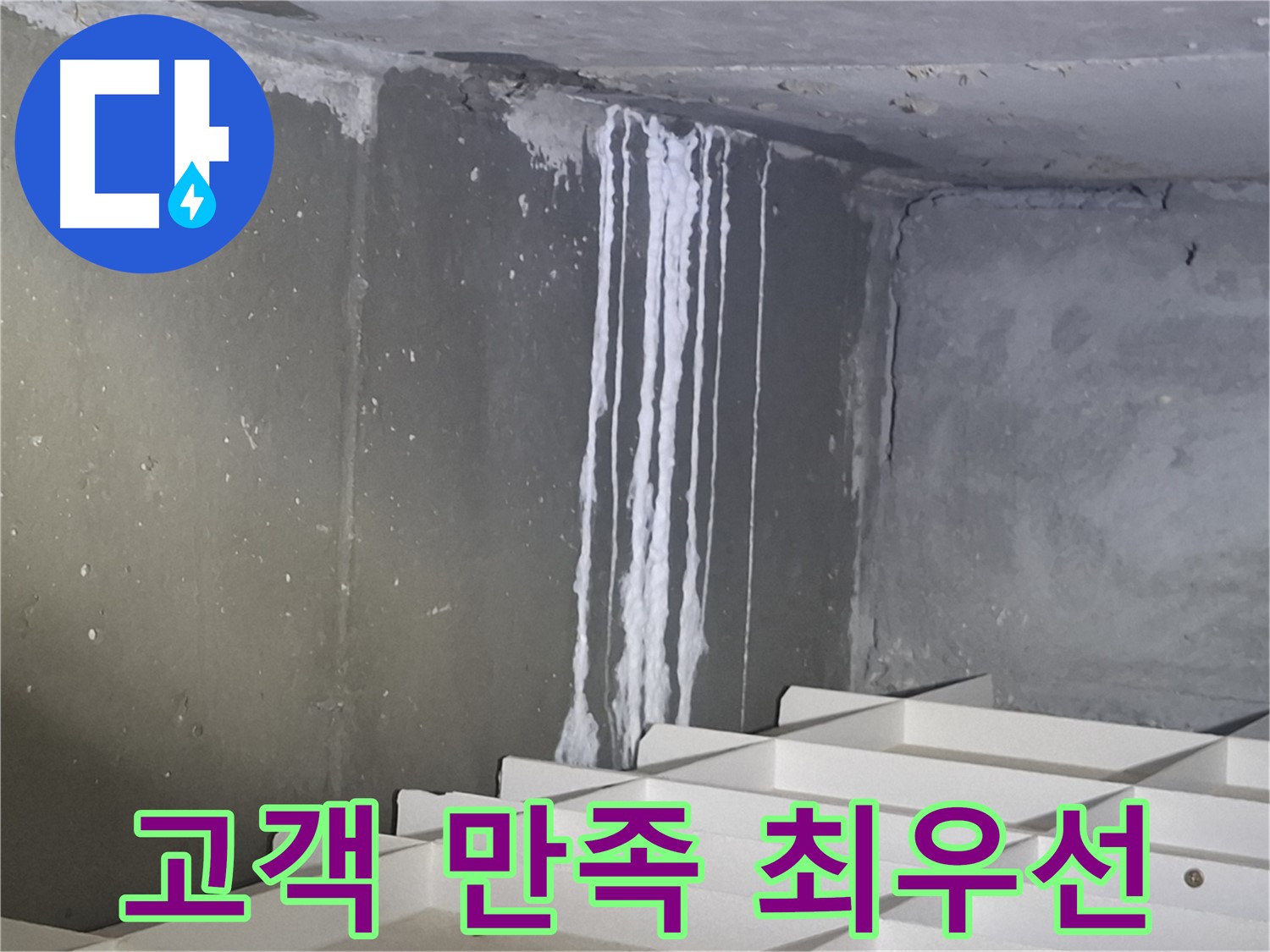 분당 삼평동 봇들마을 아파트 - 석회 누수, 고객 만족을 최우선으로 생각합니다