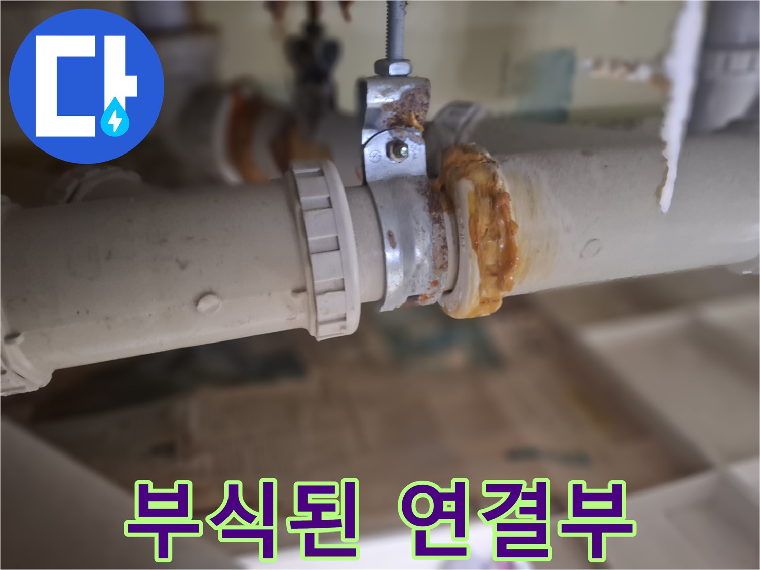 분당 삼평동 봇들마을2단지 아파트 누수 - 부식된 배관 연결 부위에서 심각한 누수가 발생한 모습입니다.
