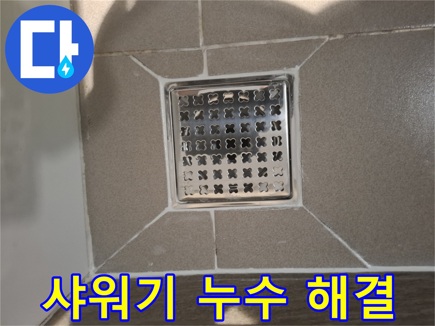 분당 삼평동 샤워기 누수 해결 - 꼼꼼한 점검 및 부품 교체