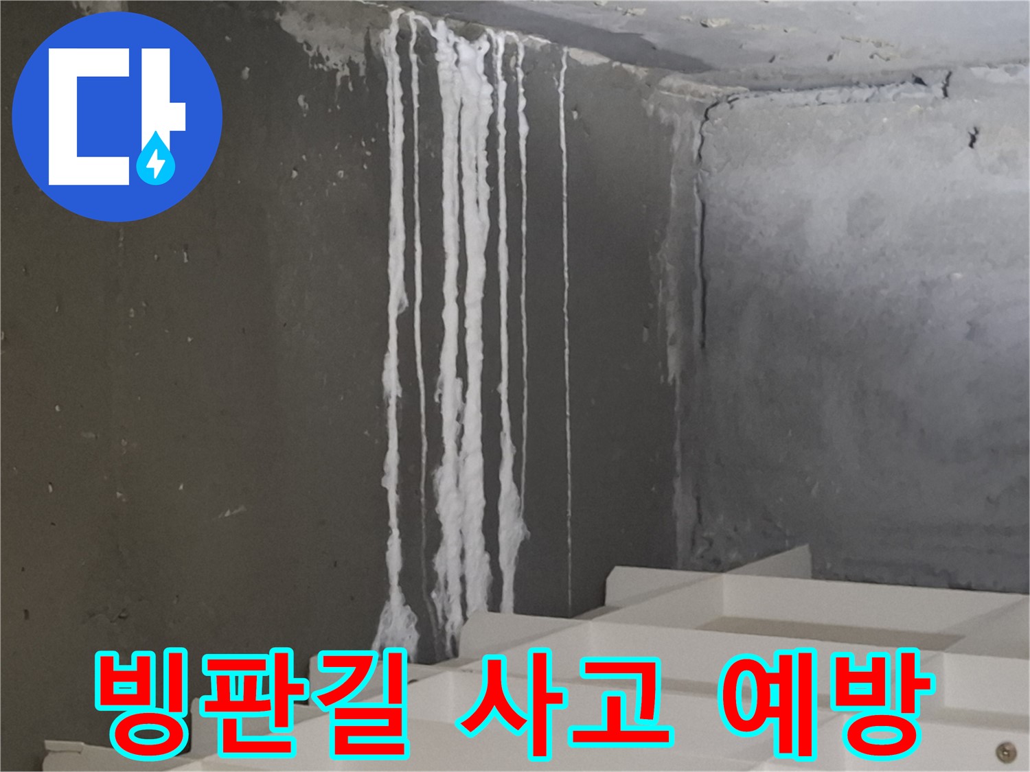 분당 삼평동 아파트 누수 - 계단 '겨울철' 누수와 빙판길 사고 예방! 안전을 최우선으로 생각합니다.