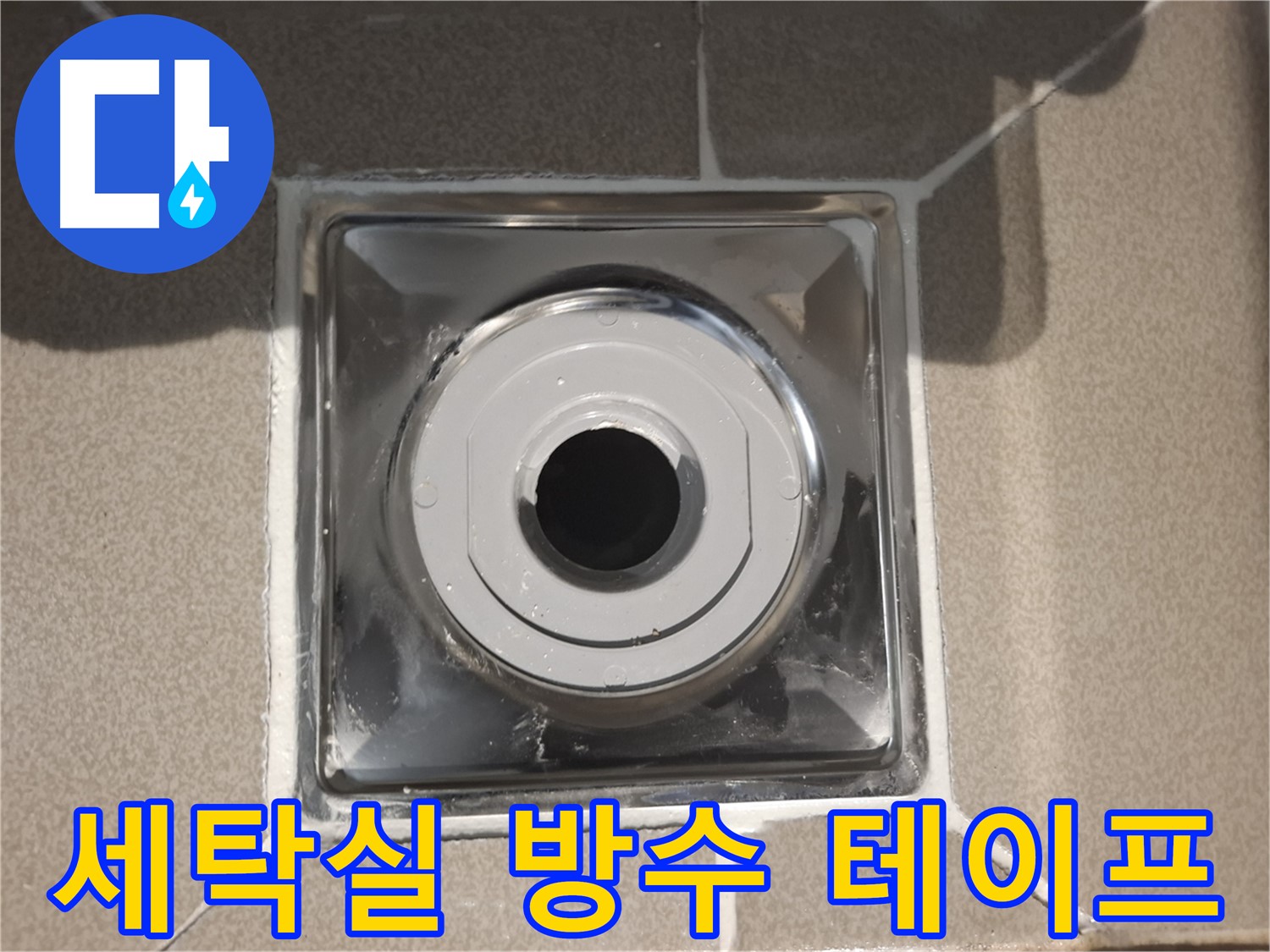 분당 - 세탁실 배수구 주변 방수 테이프 꼼꼼 시공 완료!