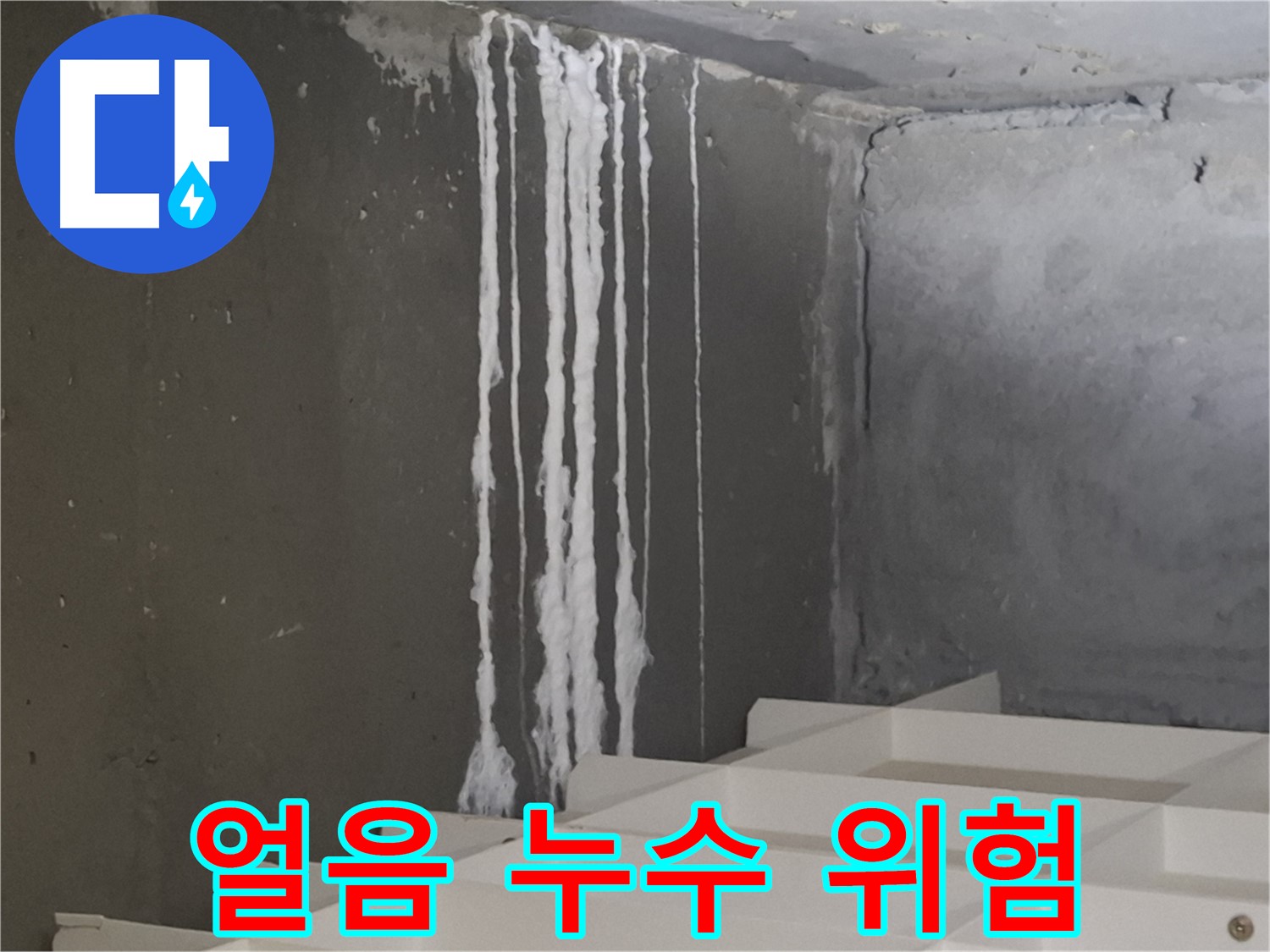 분당 아파트 누수 - 계단 '얼음' 누수, 미끄럼 사고와 건물 균열 위험을 경고하는 이미지.