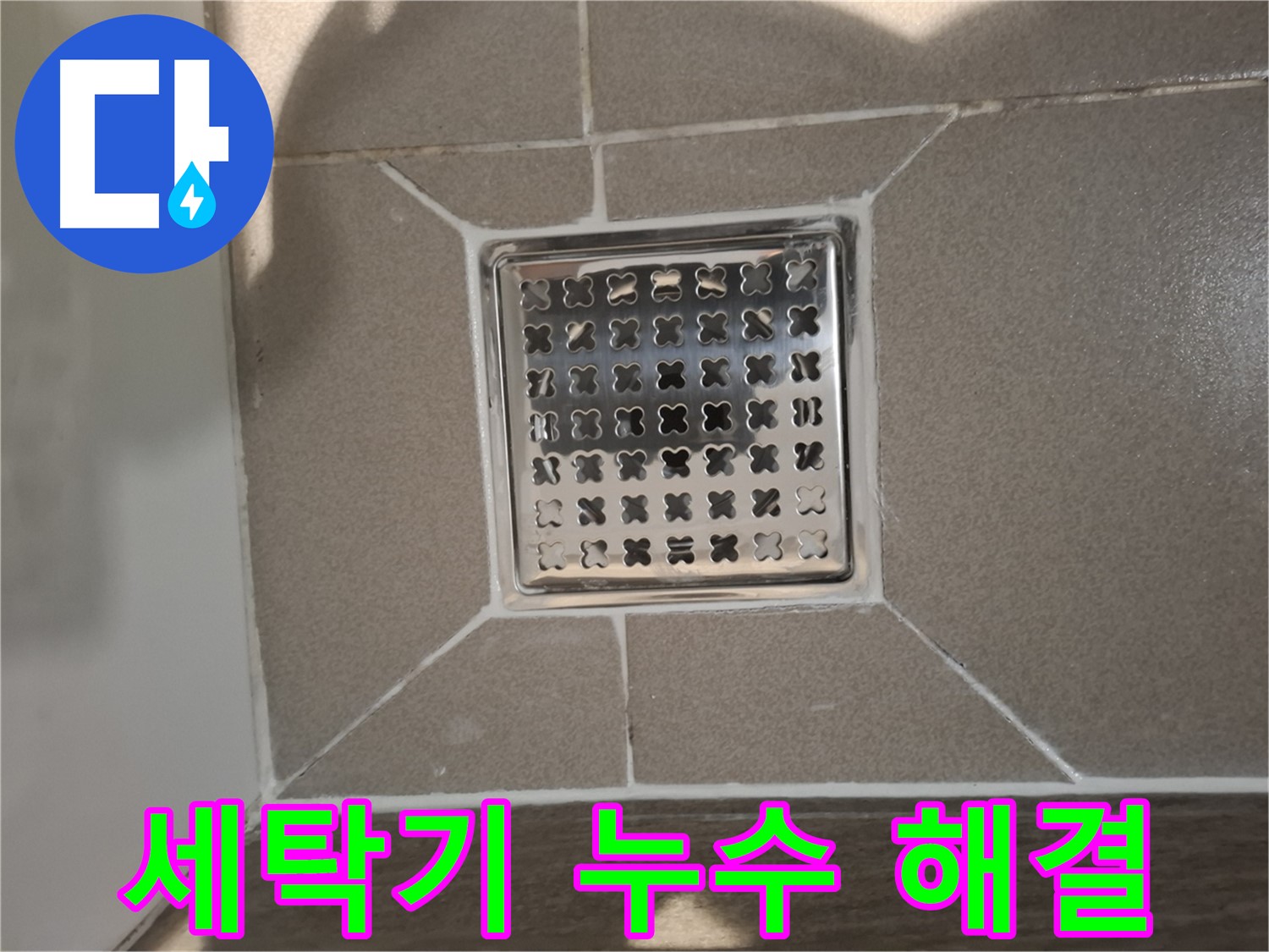 분당 아파트 세탁실 세탁기 배수구 누수 해결 - 완벽 시공 후기