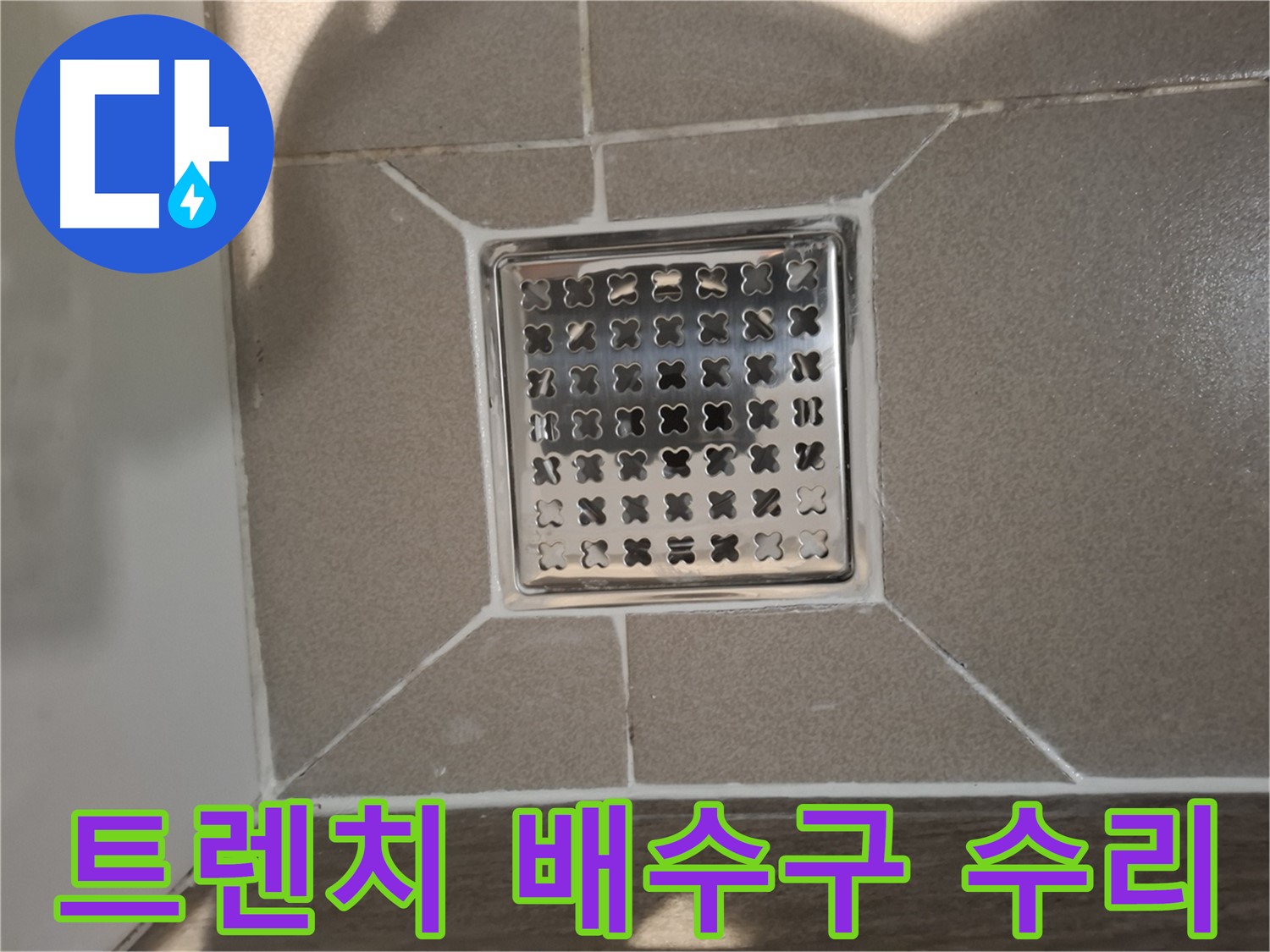 분당 아파트 트렌치 배수구 누수 수리 - 꼼꼼 보수