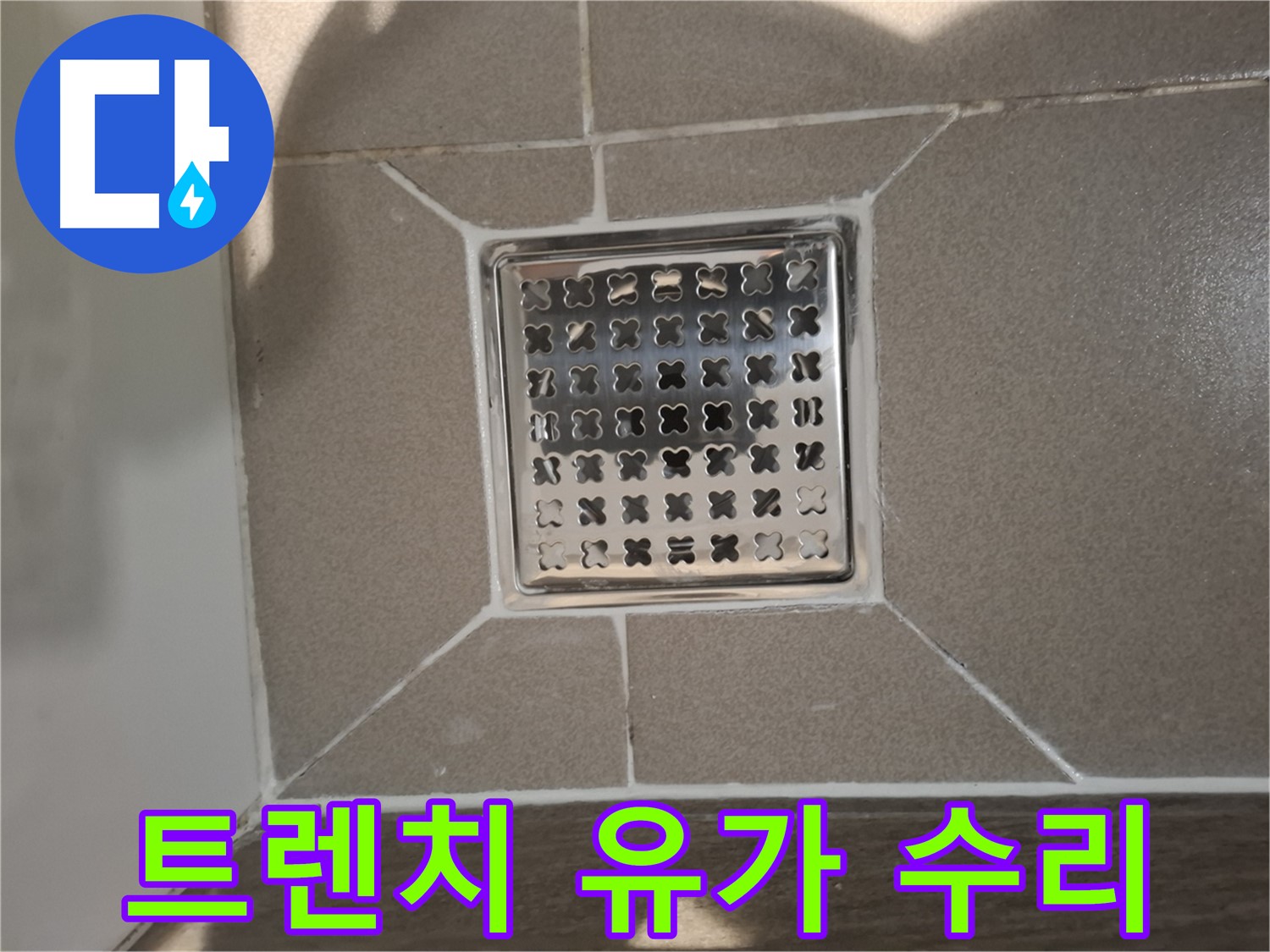 분당 아파트 트렌치 유가 누수 수리 - 완벽하게!
