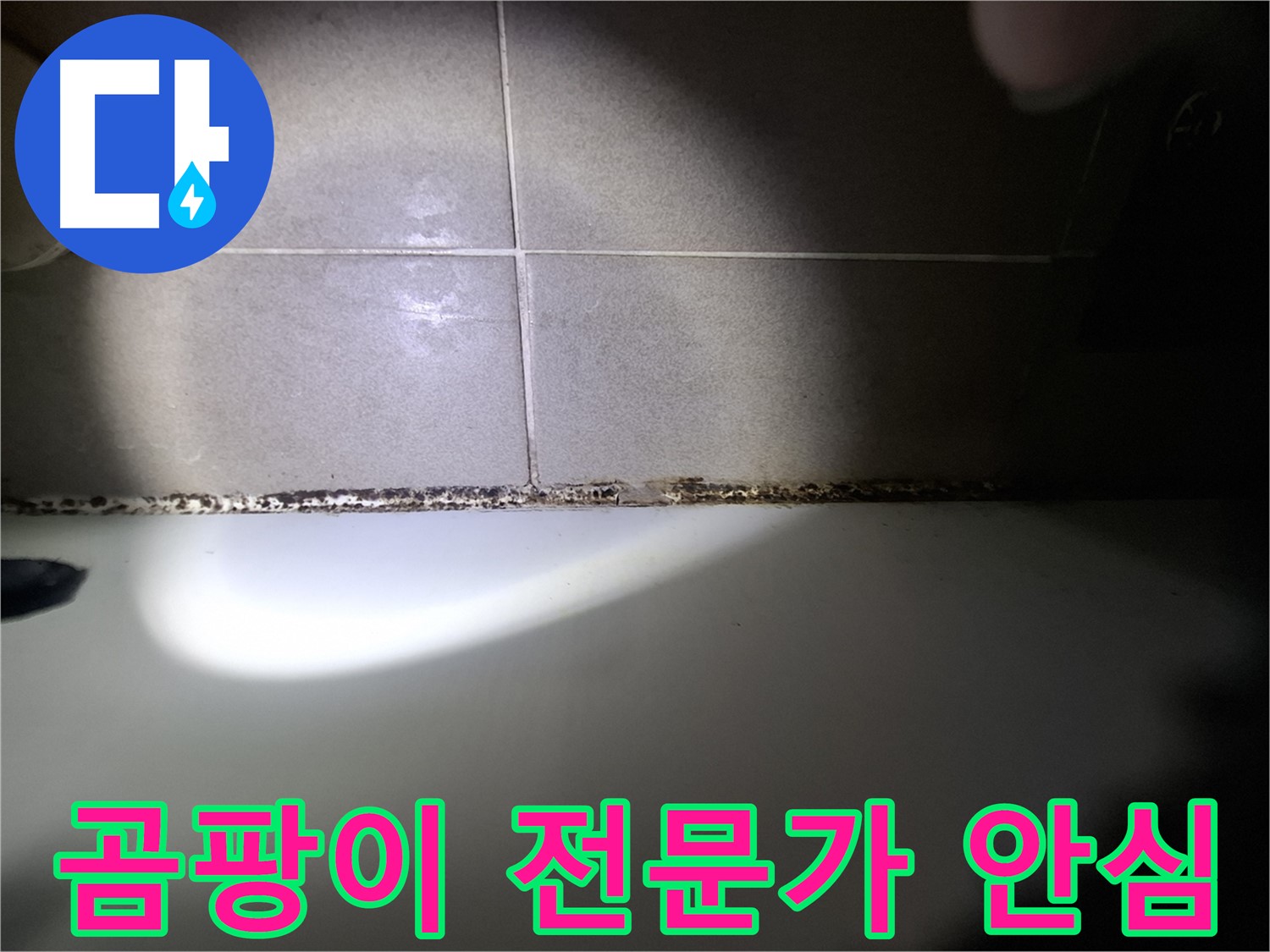 분당 욕실 누수 및 욕조 곰팡이 문제 상담 환영
