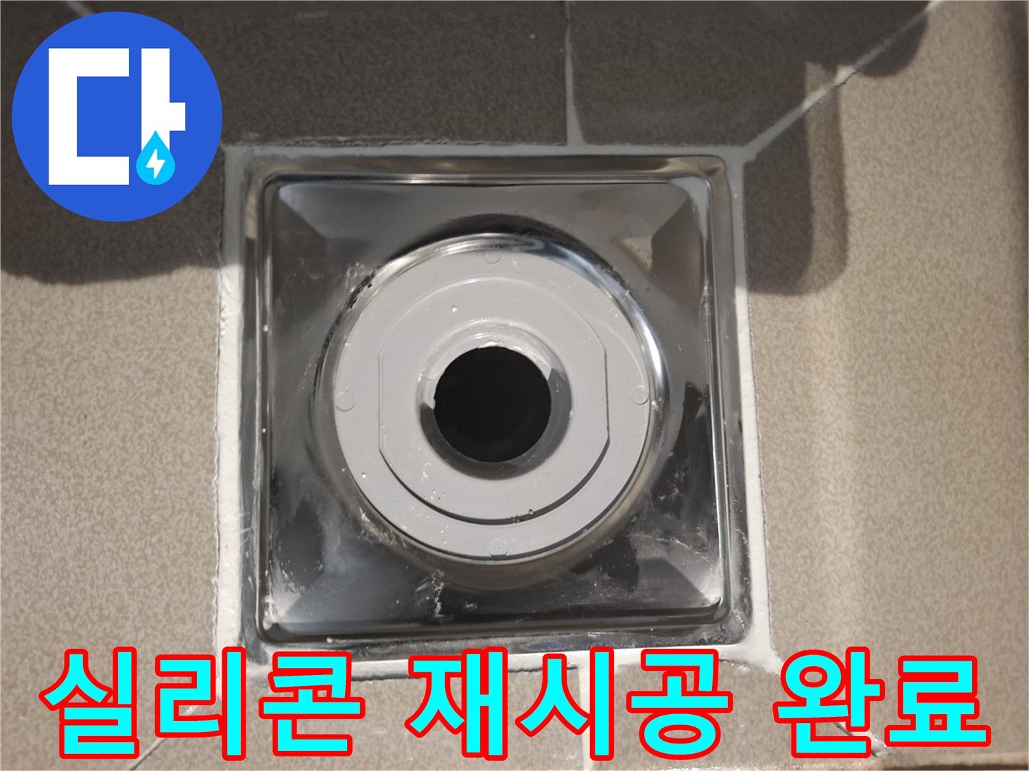 분당 - 화장실 배수구 주변 실리콘 꼼꼼 재시공 완료!