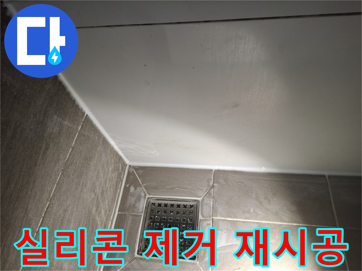 분당구 봇들 욕실 실리콘 낡은 실리콘 제거 후 꼼꼼하게 재시공
