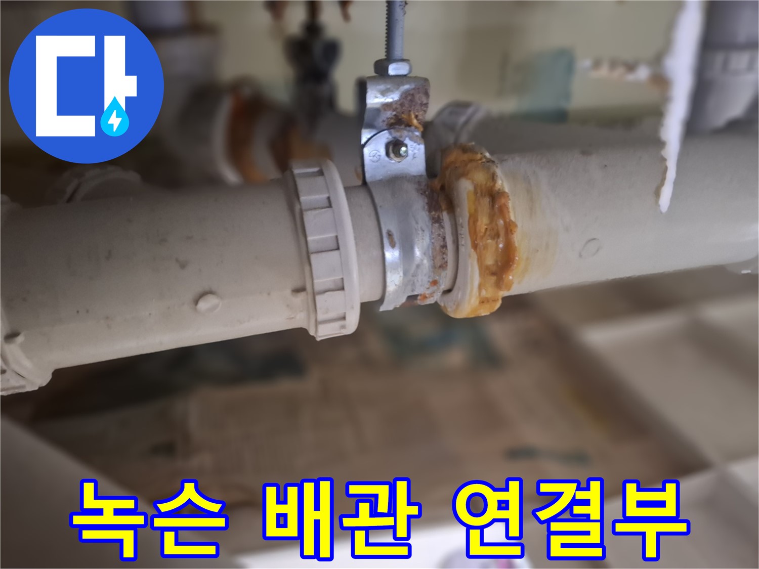 분당구 삼평동 봇들마을 아파트 누수 - 녹슨 배관 연결 부위에서 누수가 발생한 것을 보여주는 사진입니다.