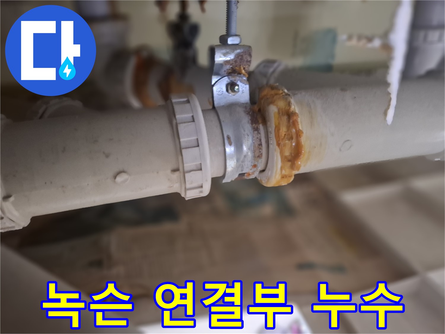 분당구 삼평동 봇들마을 아파트 누수 - 녹슨 배관과 낡은 연결 부위에서 누수가 발생한 원인을 분석하는 사진입니다.