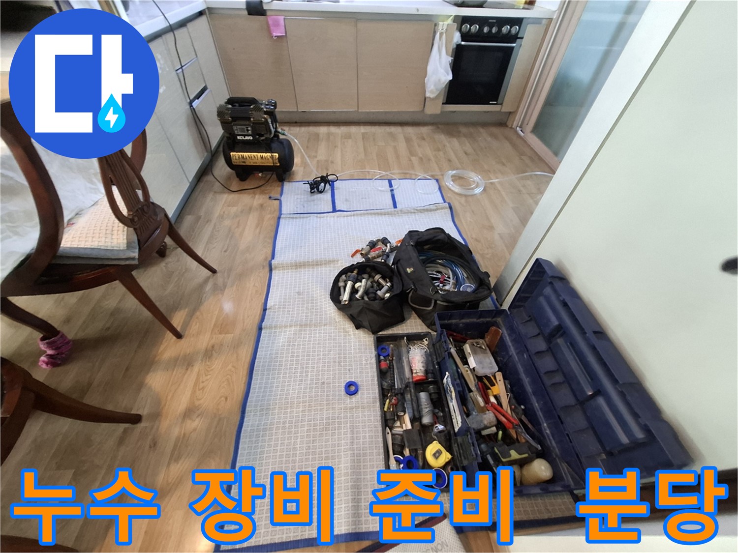 분당구 삼평동 봇들마을2단지 아파트 누수 - 누수 탐지를 위한 모든 장비 준비 완료!