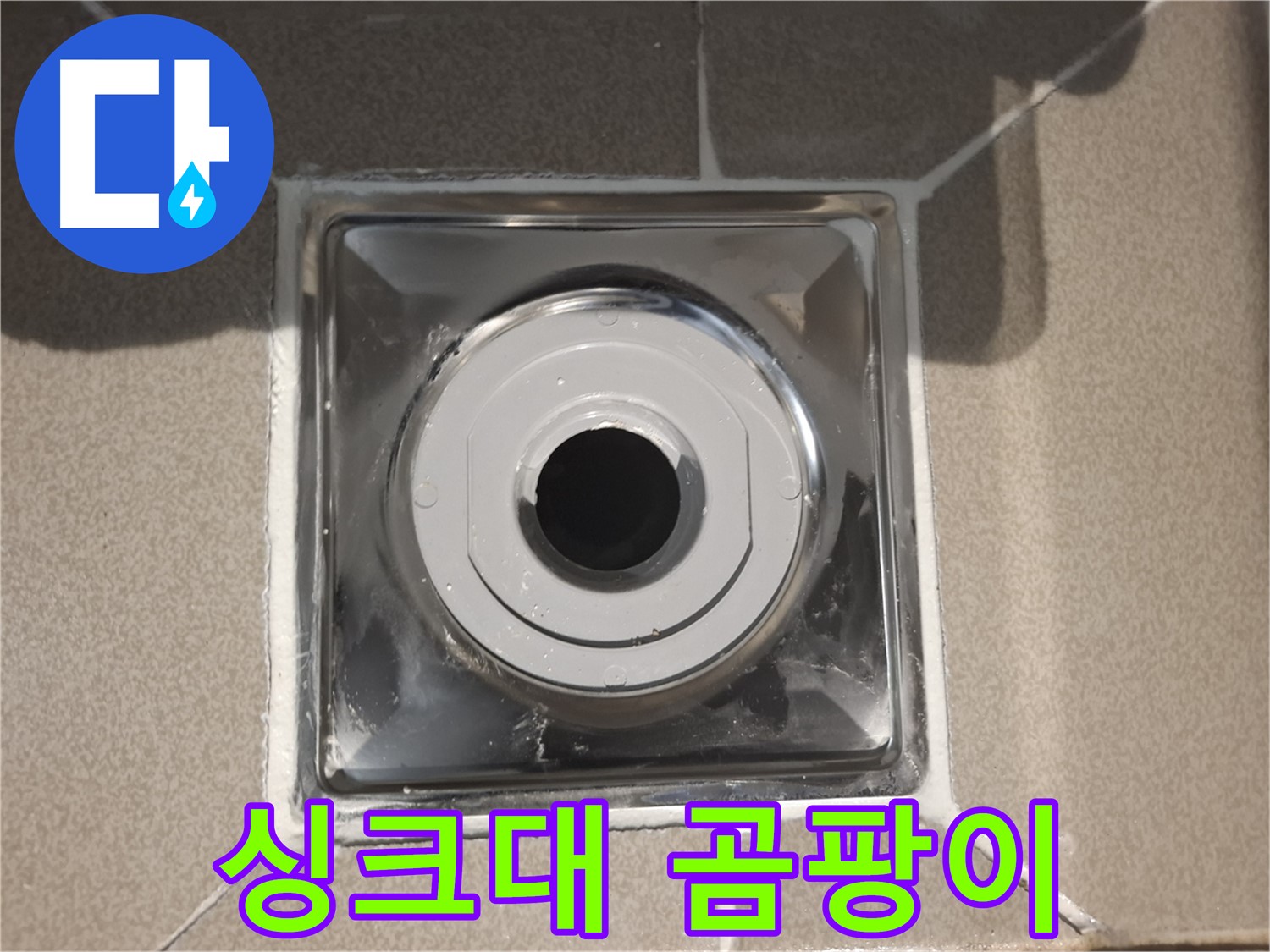 분당구 삼평동 - 싱크대 배수구 주변 곰팡이 깨끗 제거!