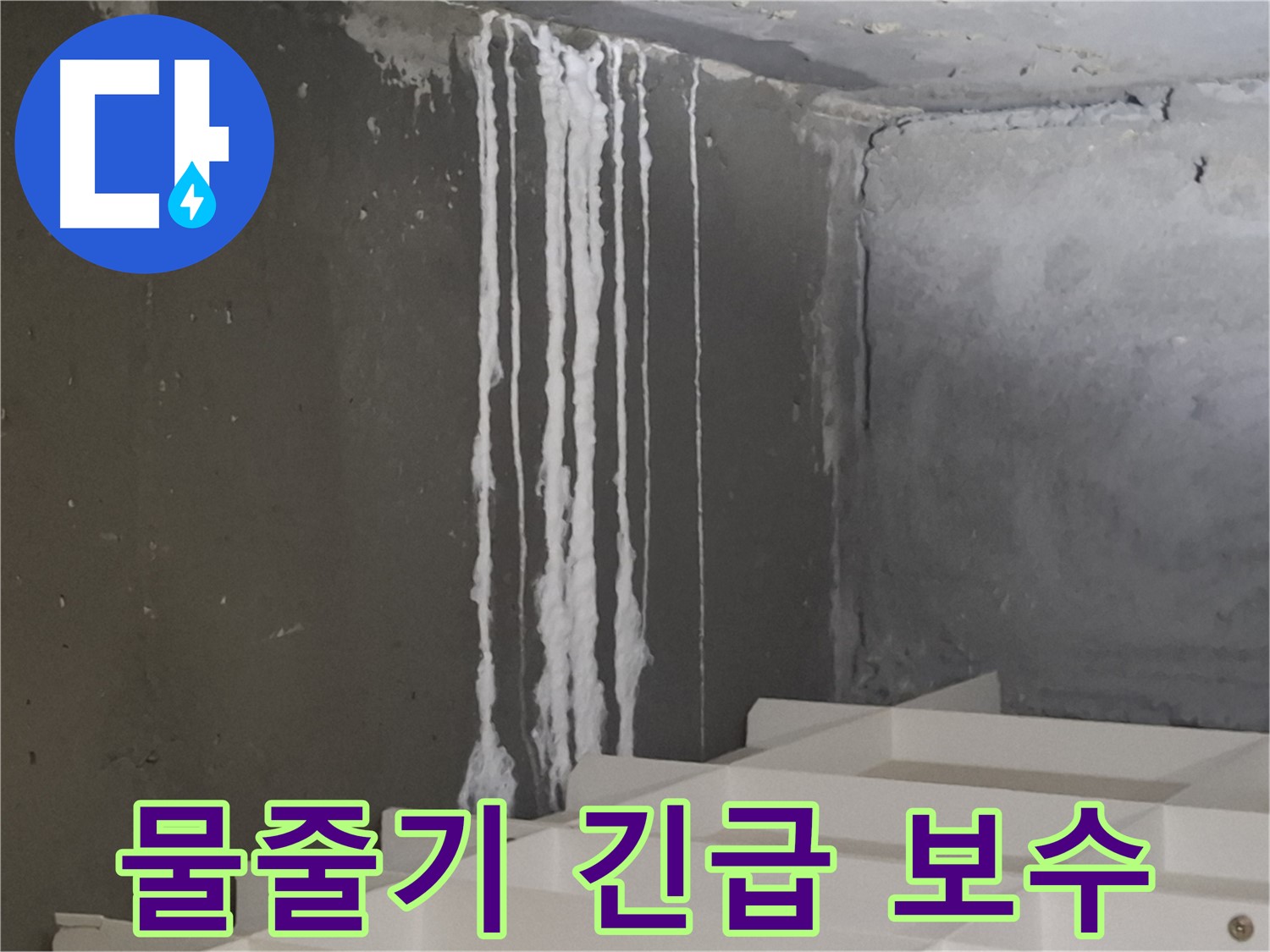 분당구 삼평동 아파트 누수 - 계단 '하얀 물줄기' 누수, 누수 진행 중일 수 있으니 긴급 점검 및 보수가 필요합니다.