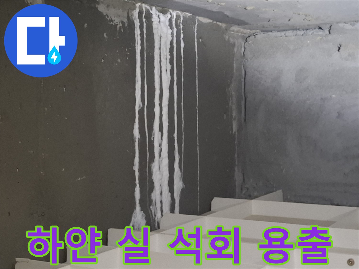 분당구 삼평동 아파트 누수 - 계단 '하얀 실' 누수, 석회 성분 용출을 의심해볼 수 있습니다.