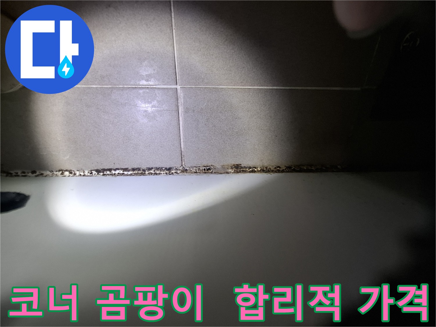 분당구 삼평동 욕실 코너 곰팡이 제거 합리적인 가격 시공 사진